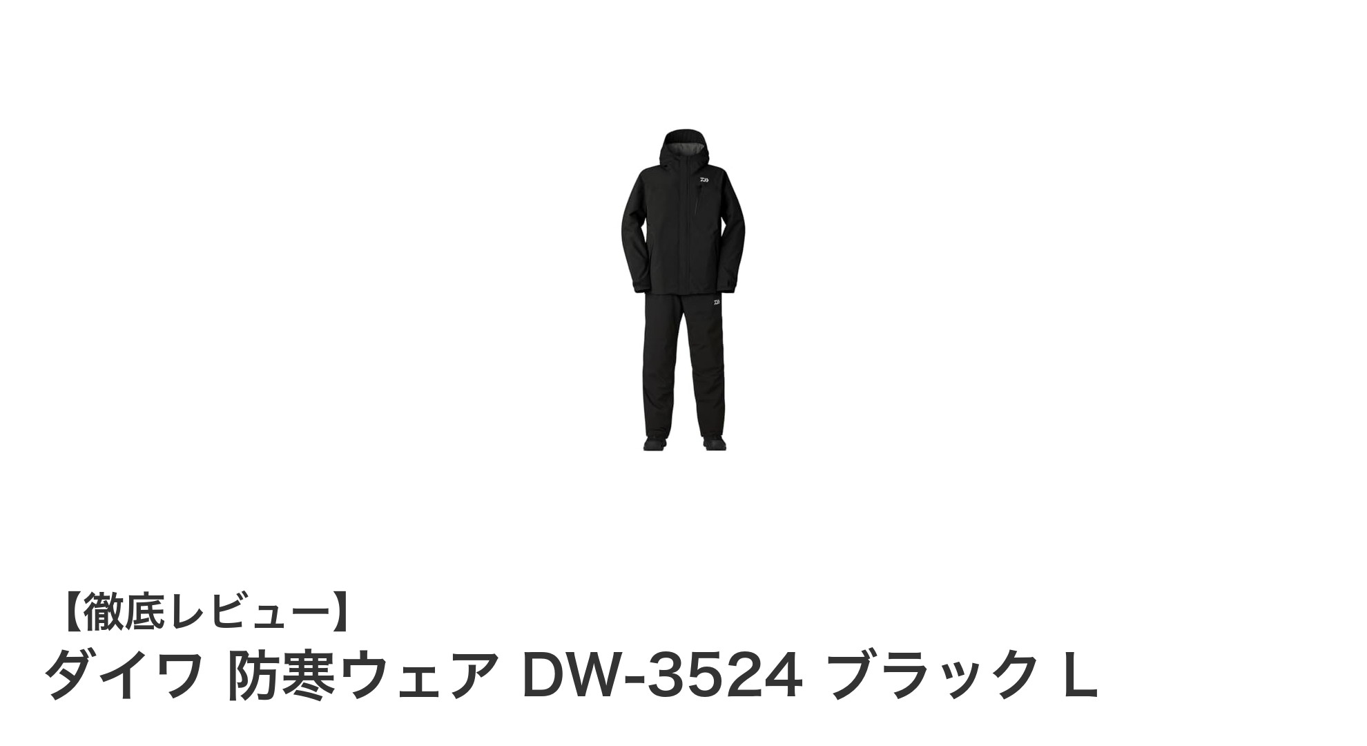 冬のアウトドアに最適！ダイワの防寒ウェアDW-3524で快適フィッシング