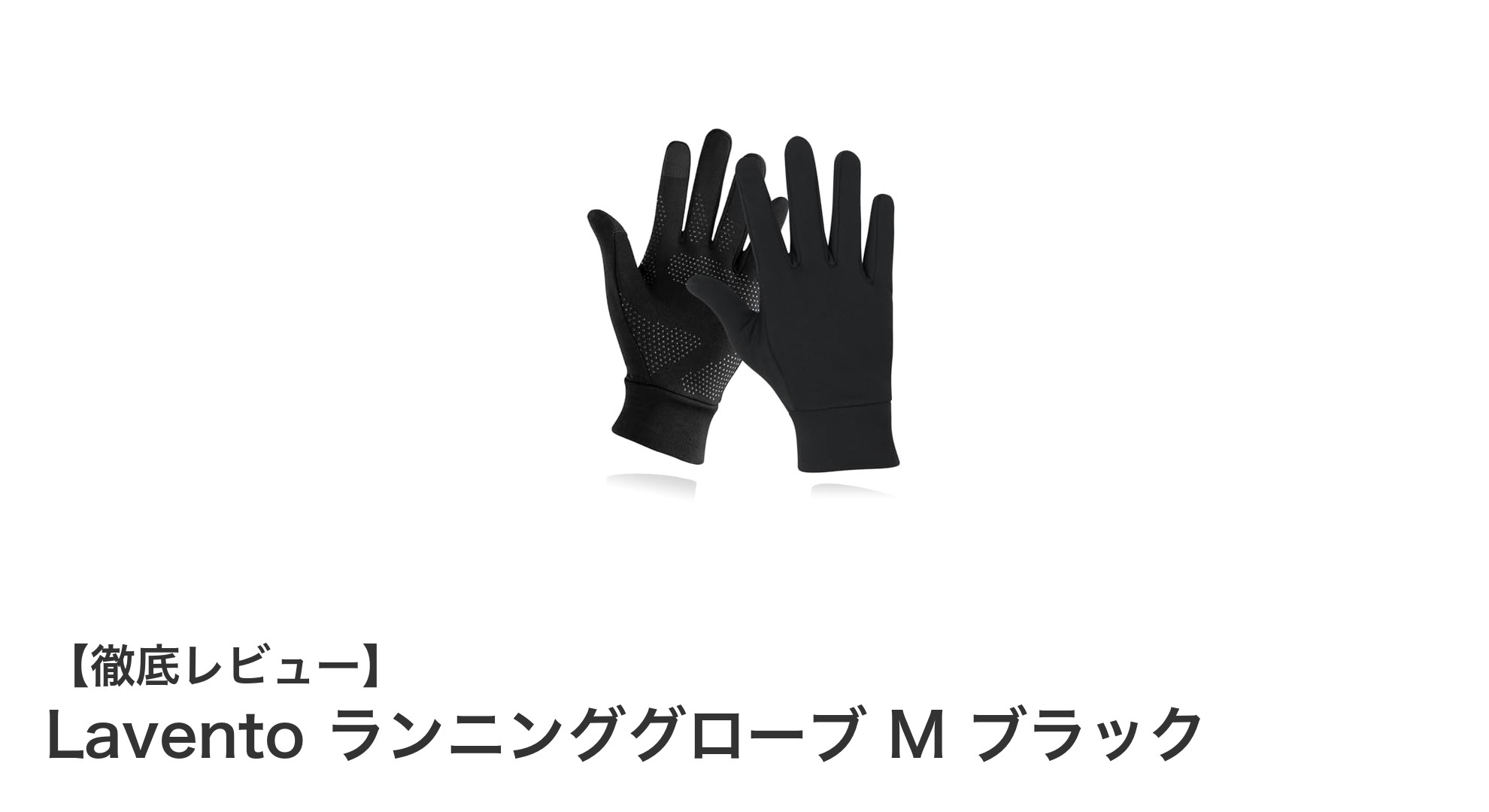 LaventoランニンググローブMブラックで快適かつスマートなランニング体験を実現！