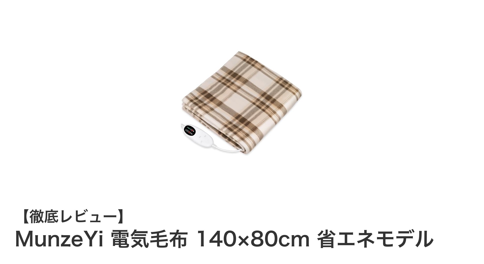 MunzeYi 電気毛布で快適＆省エネな冬を！使いやすさ抜群の140×80cmモデル