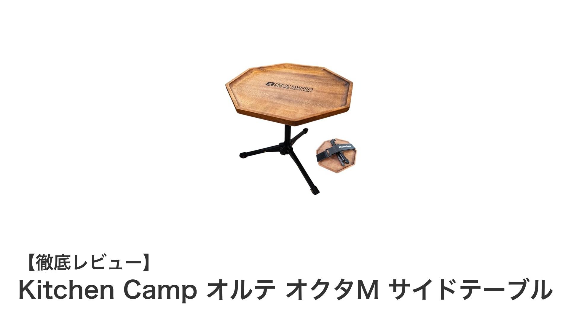機能美と携帯性を兼ね備えたKitchen Campのオルテ オクタM サイドテーブルの魅力