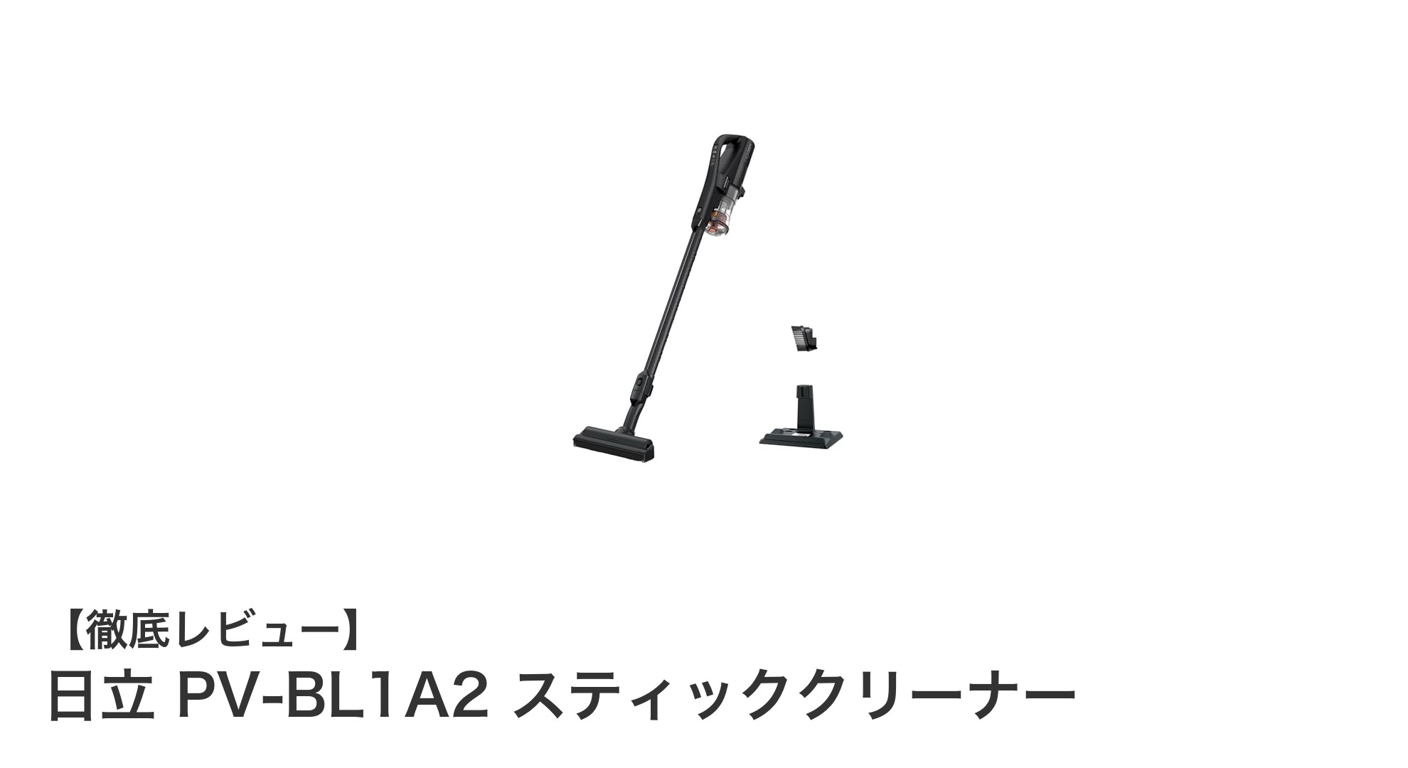 軽量＆パワフル！日立 PV-BL1A2 スティッククリーナーの魅力徹底解説
