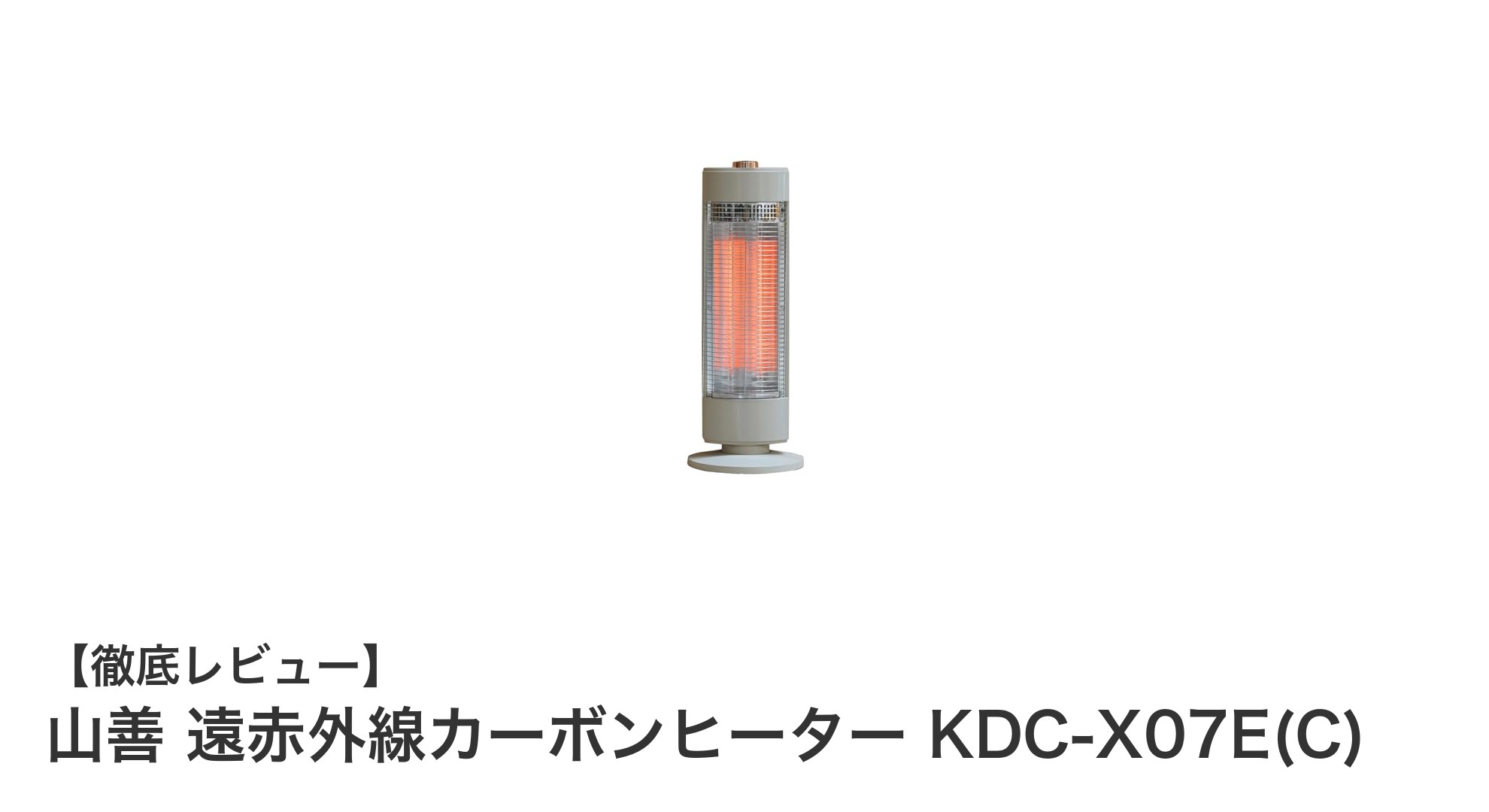 山善 遠赤外線カーボンヒーター KDC-X07E(C)の魅力を徹底解説!スリムでパワフルな電気ストーブ