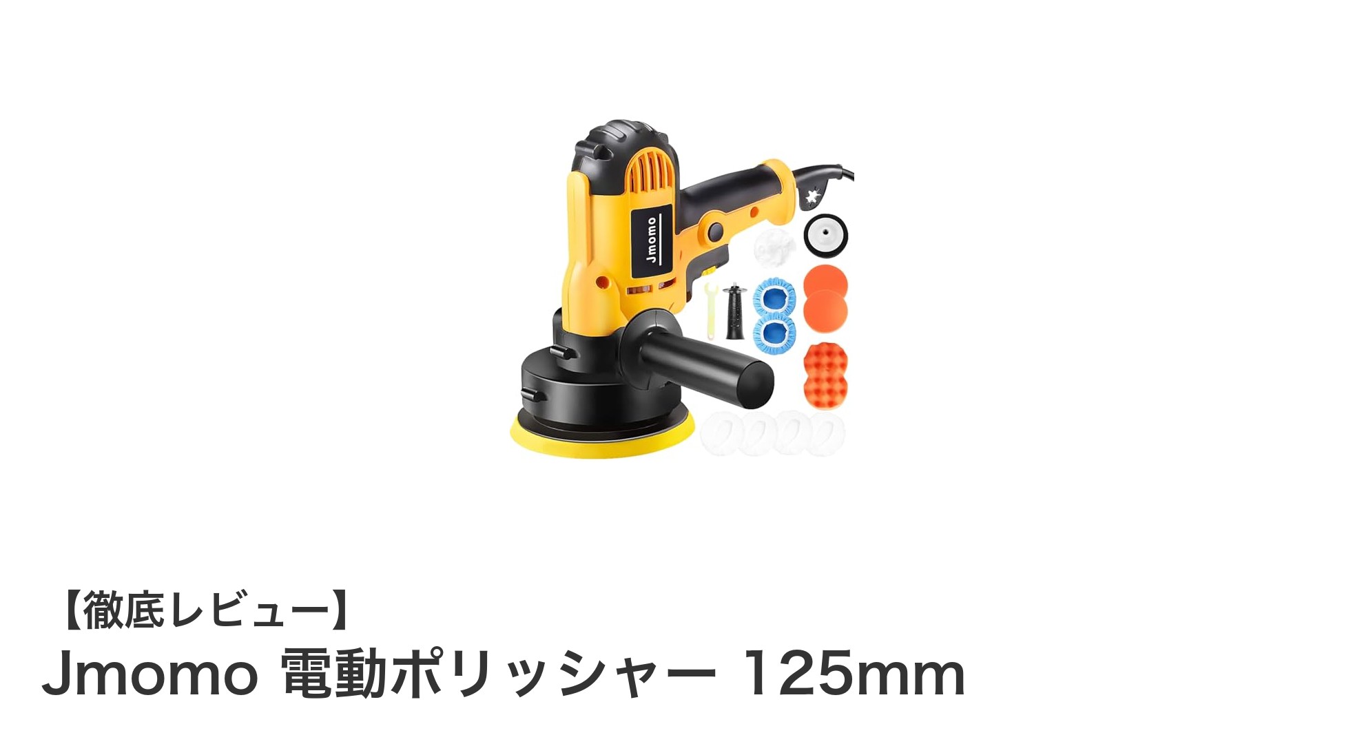 Jmomo 電動ポリッシャー 125mmで車の輝きを簡単復活！