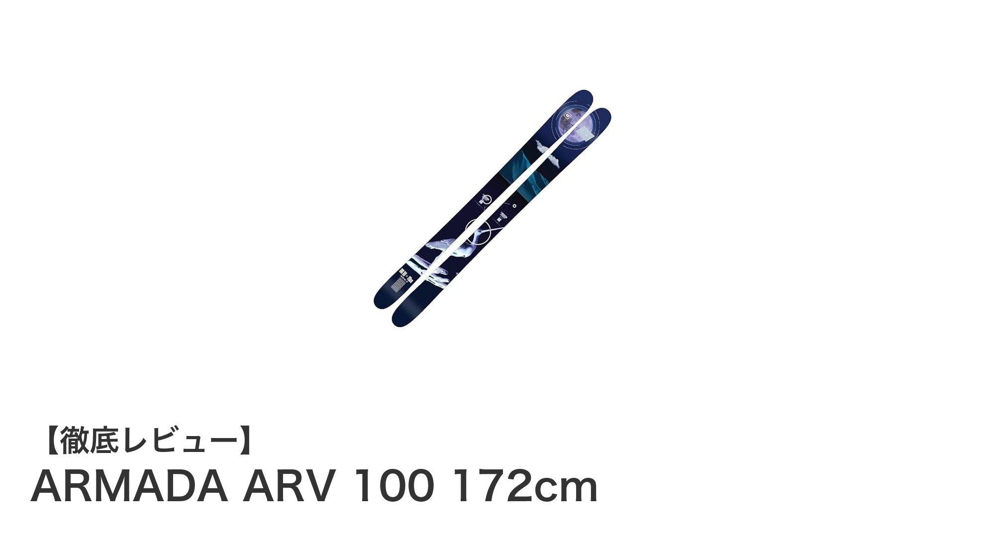 ARMADA ARV 100 172cmで究極のフリースタイル体験を！耐久性と安定性を兼ね備えたスキー板の魅力