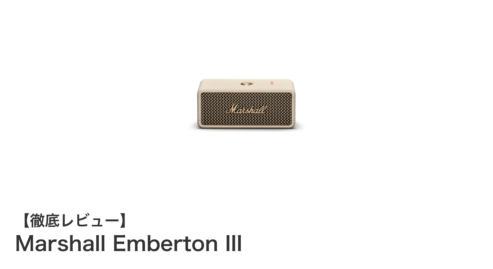 Marshall Emberton III:コンパクトでパワフルな防水ワイヤレススピーカーの決定版