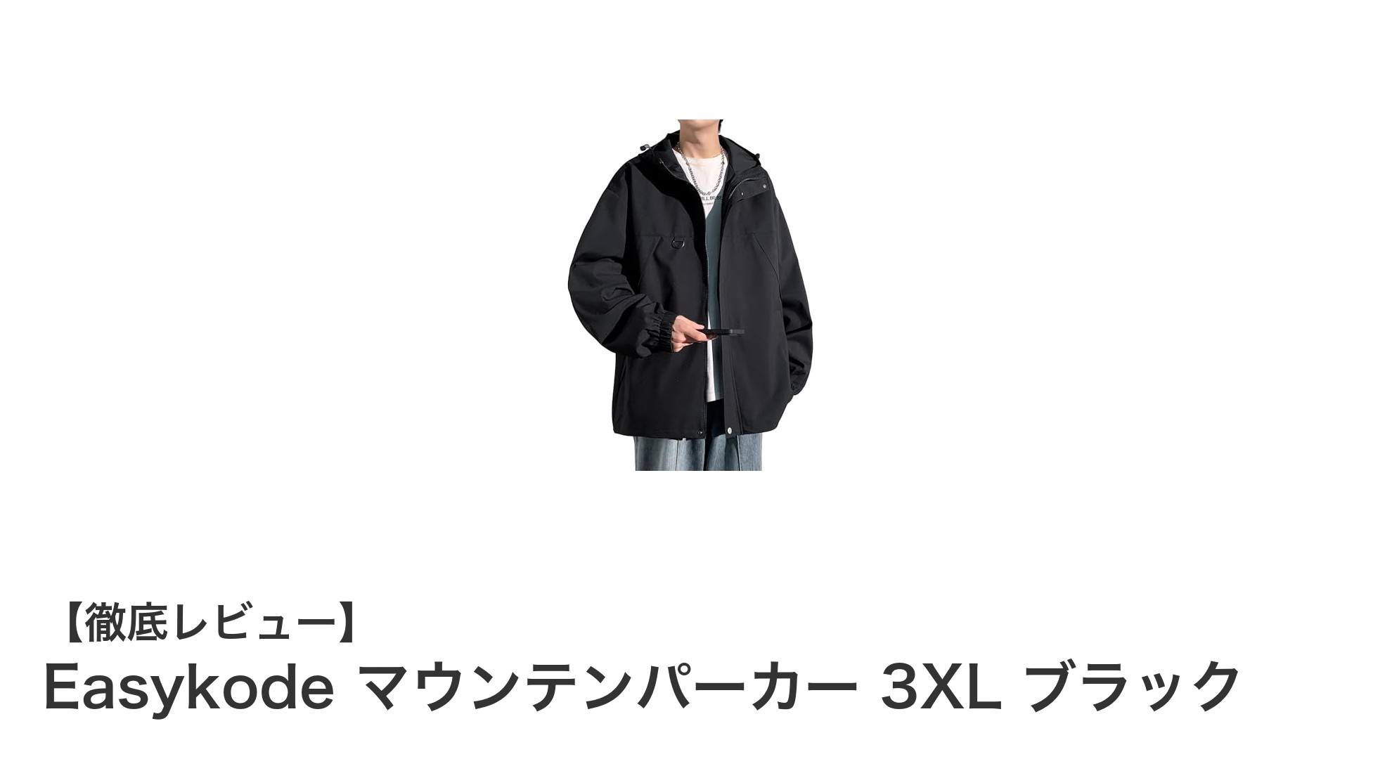 Easykodeの3XLマウンテンパーカーで快適＆スタイリッシュなアウトドア体験を！