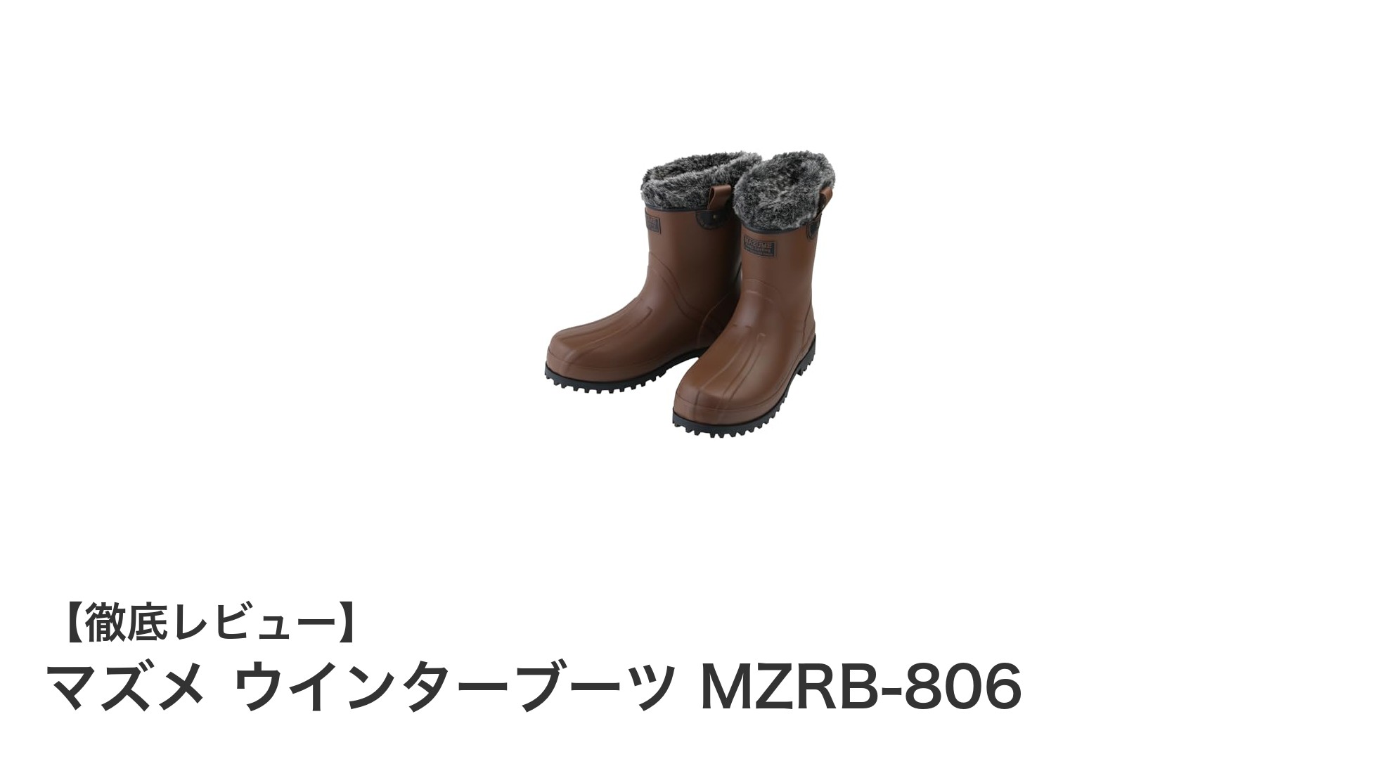 冬の釣りを快適にするマズメ ウインターブーツ MZRB-806の魅力とは？