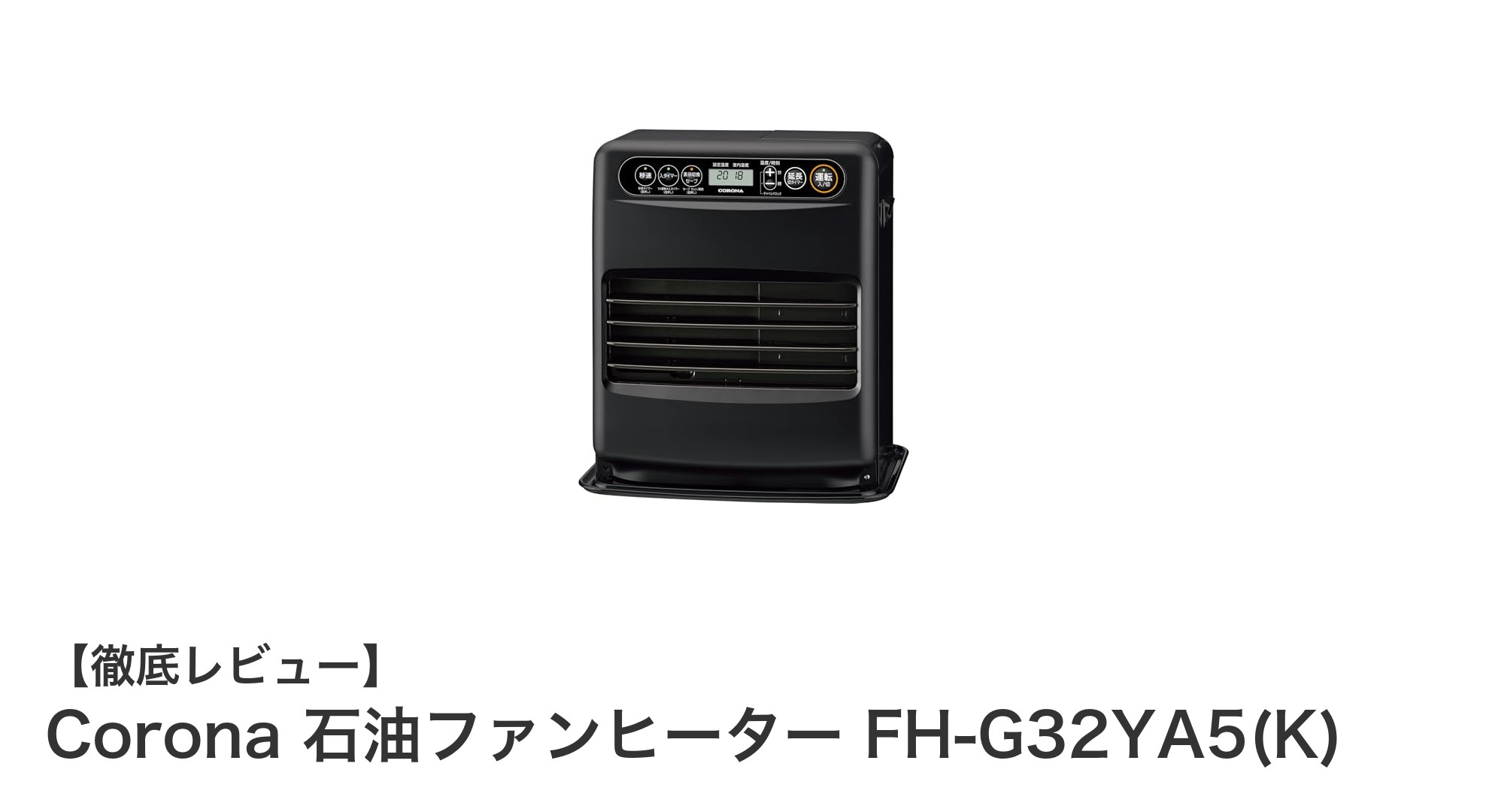 日本製の信頼と多機能を兼ね備えたCorona石油ファンヒーターFH-G32YA5(K)の魅力