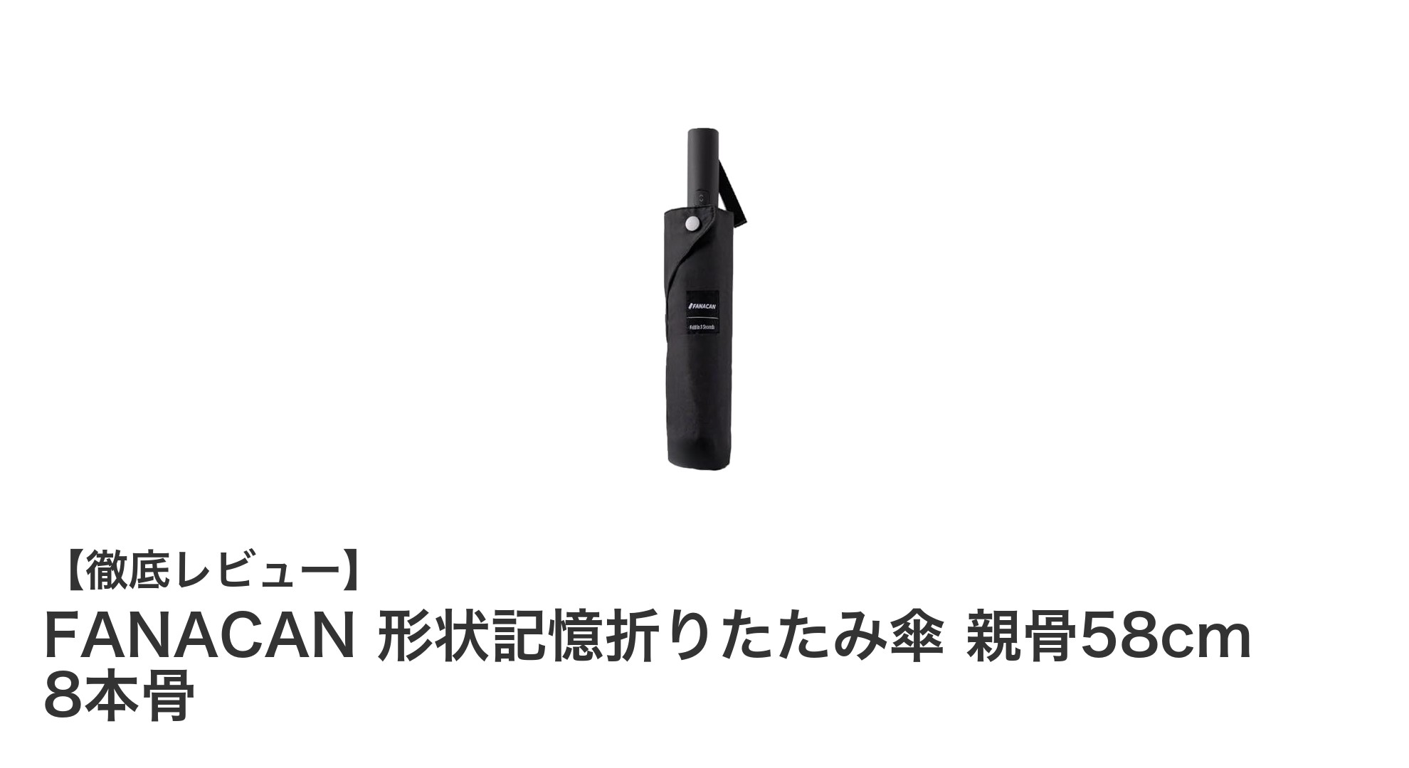 風に強くて使いやすい！FANACAN形状記憶折りたたみ傘の魅力徹底解説