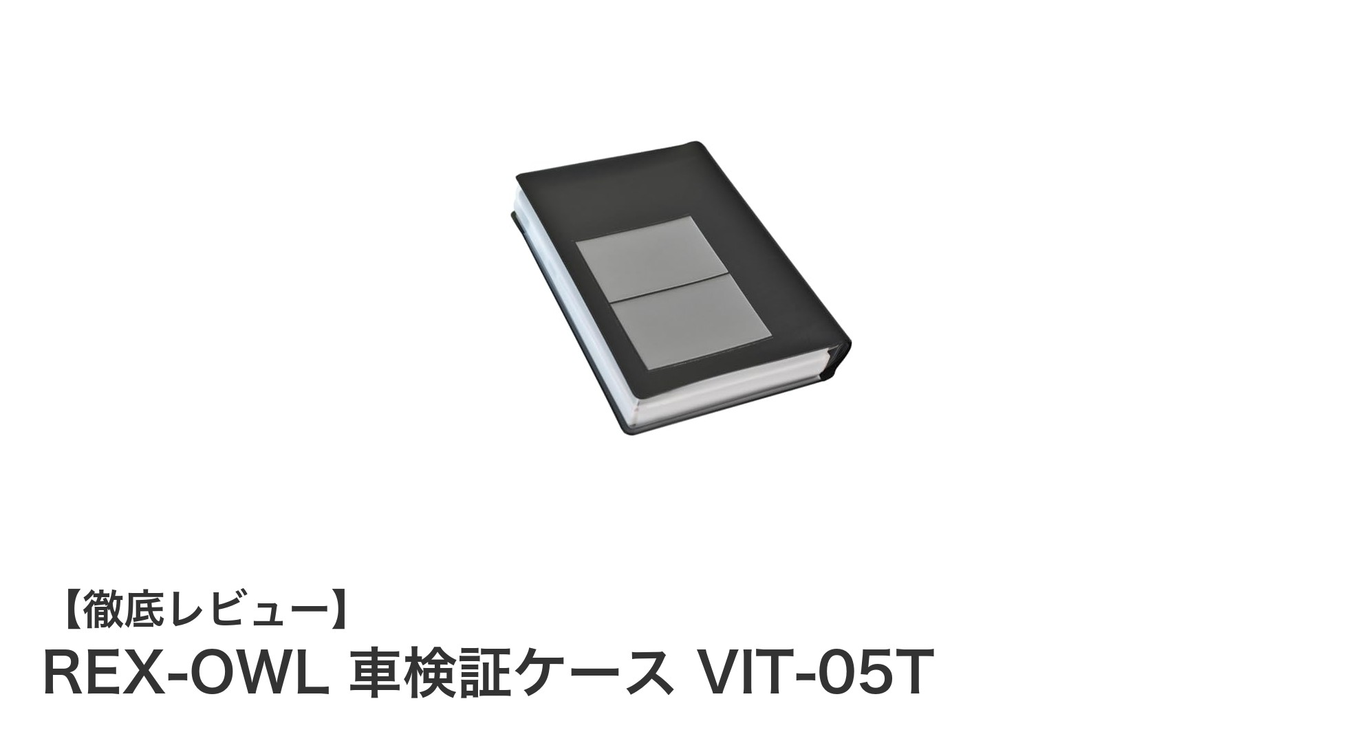 機能性と品質を両立！REX-OWLの日本製車検証ケースVIT-05Tの魅力とは？