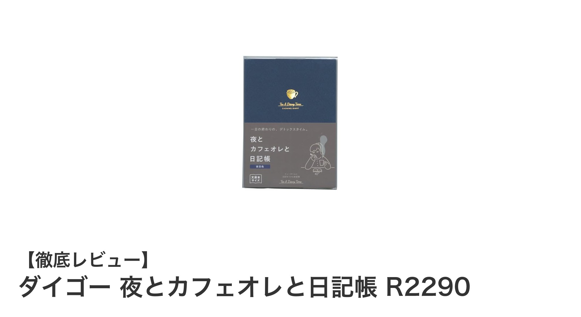ダイゴー 夜とカフェオレと日記帳 R2290で毎日を豊かに記録しよう