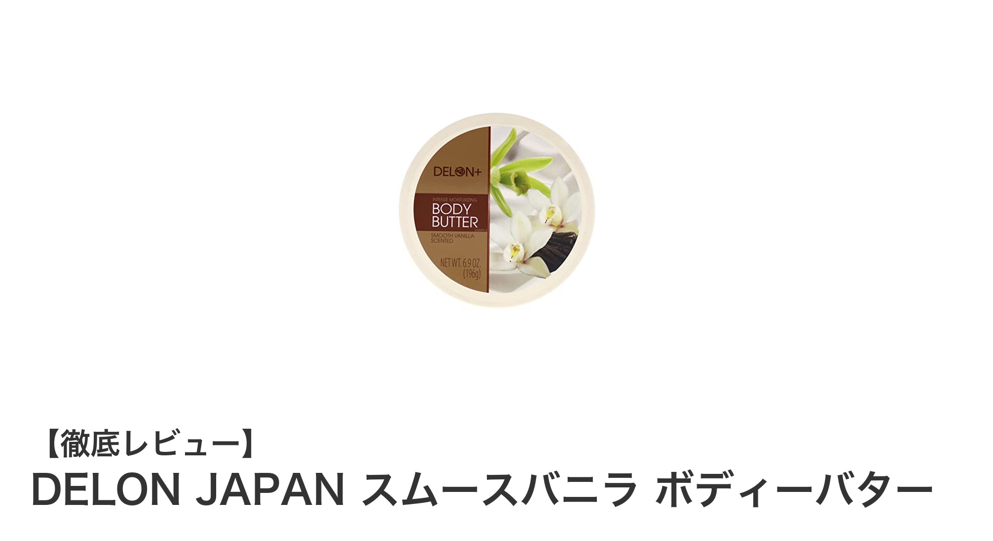 DELON JAPAN スムースバニラ ボディーバターで叶えるしっとり美肌ケア