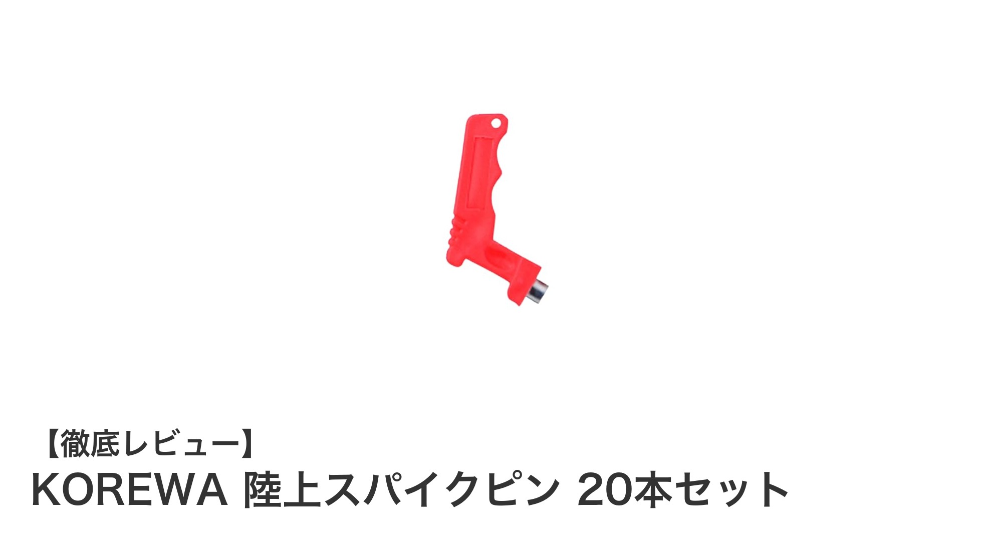 KOREWA 陸上スパイクピン20本セットでパフォーマンスアップ！簡単装着＆高耐久性の秘密とは？