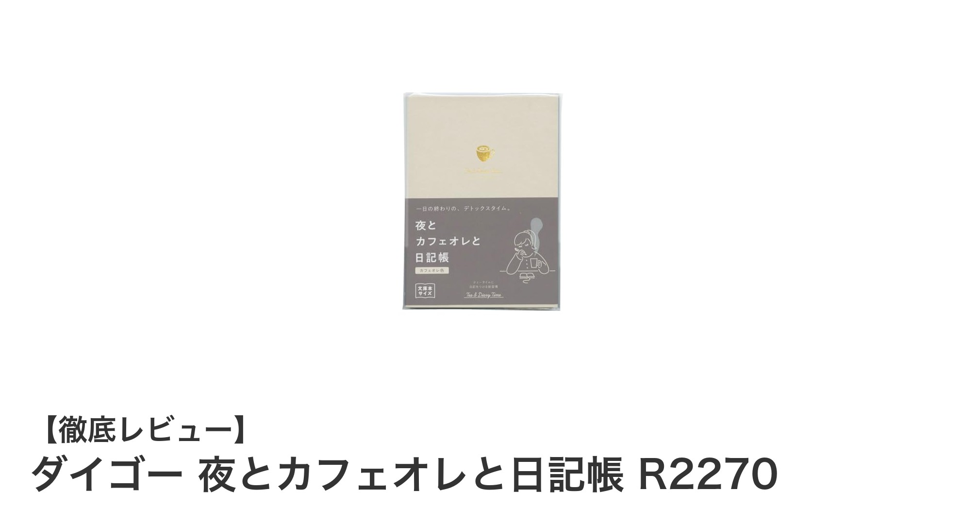 毎日を豊かに彩るダイゴーのカフェオレ色日記帳「夜とカフェオレと日記帳 R2270」レビュー