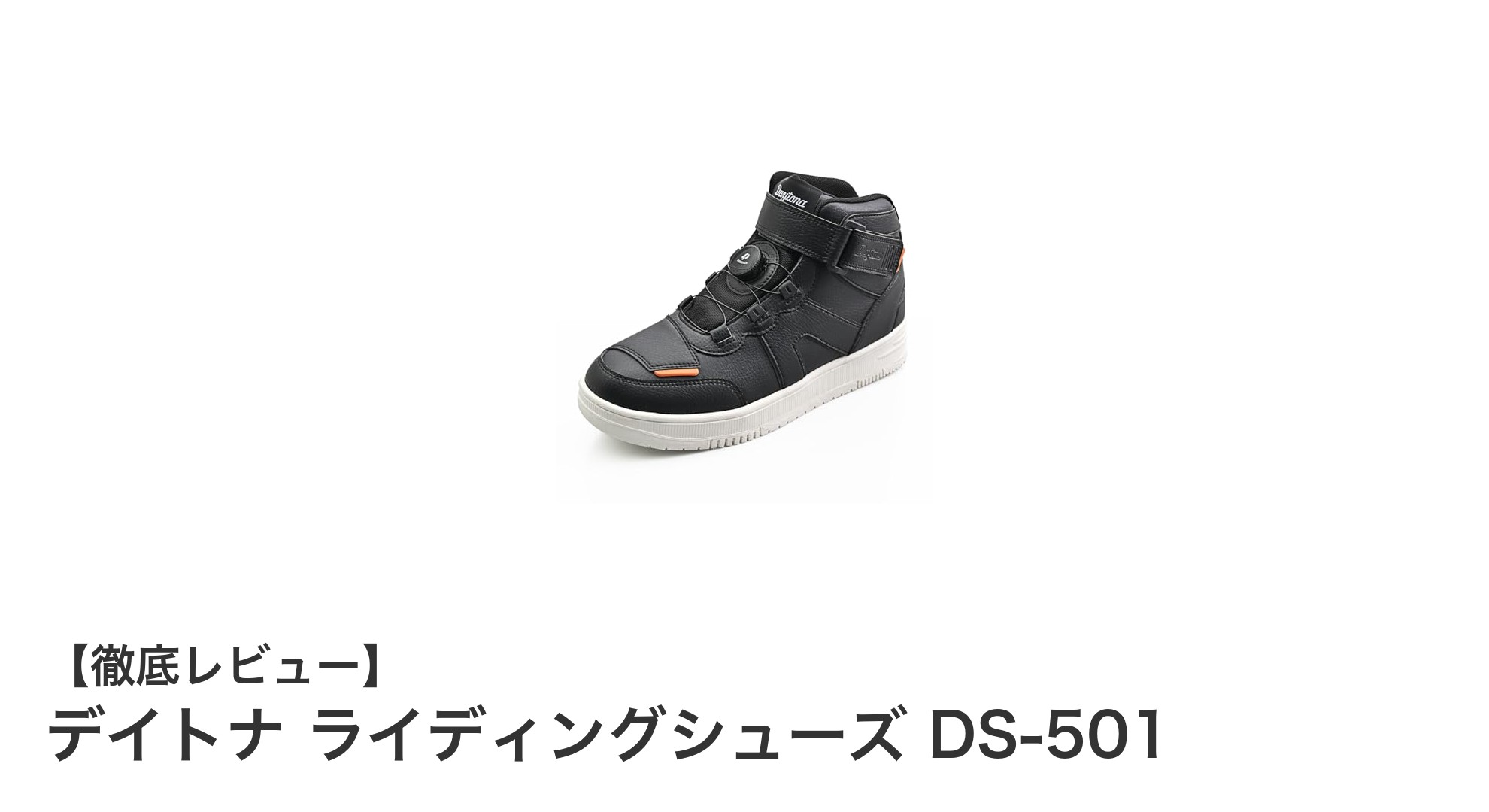 デイトナ ライディングシューズ DS-501で快適&安全なバイクライフを実現!