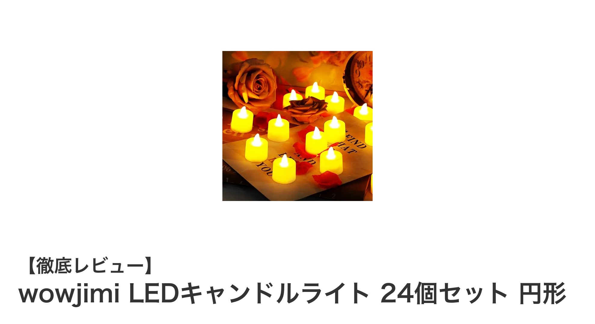 火を使わず安全！wowjimiのLEDキャンドルライト24個セットで癒しの空間を演出