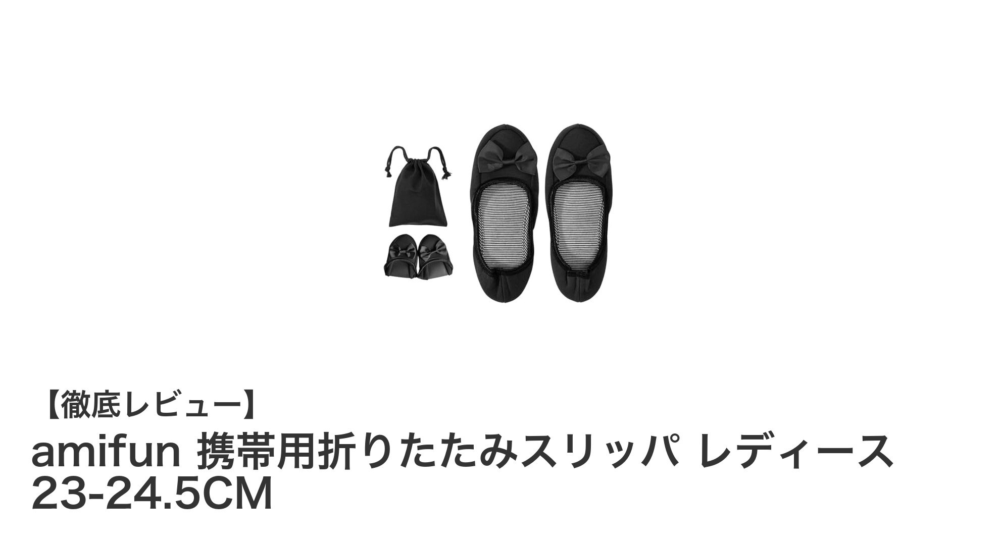 旅行や日常に最適!amifunの携帯用折りたたみスリッパで快適な足元を実現