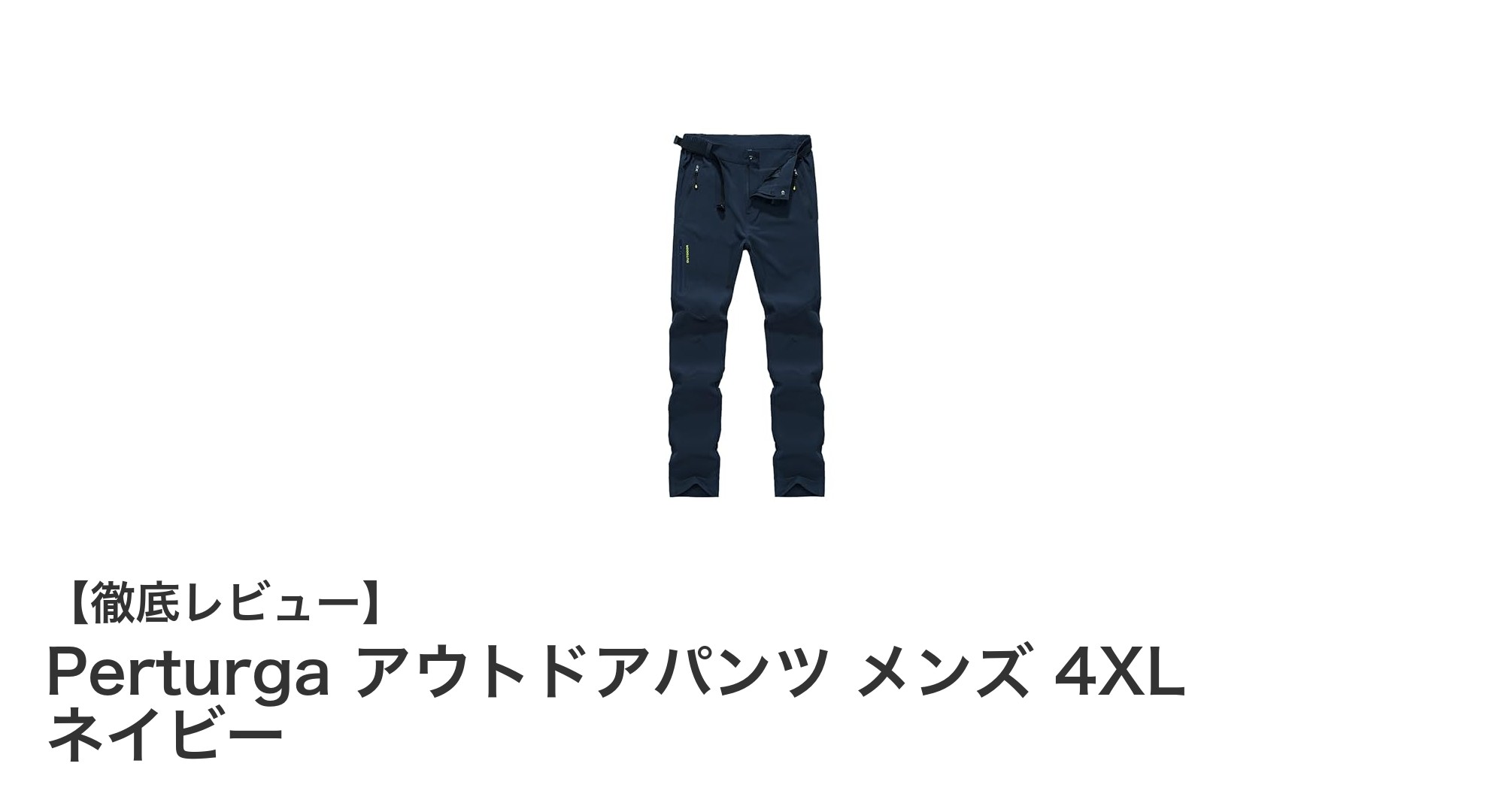快適なアウトドア体験を実現！Perturga メンズ4XLアウトドアパンツの魅力とは？