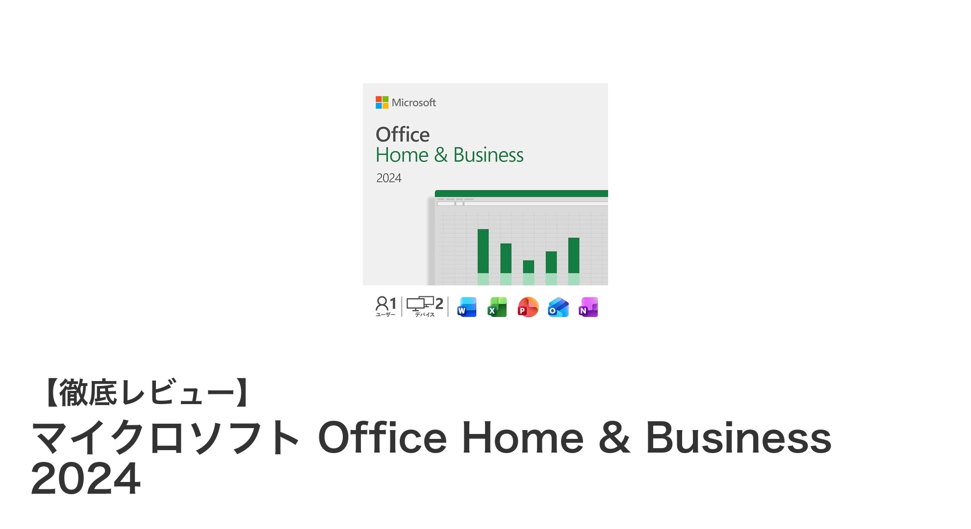 マイクロソフト Office Home & Business 2024：WindowsとMacで使える最強のビジネスツール