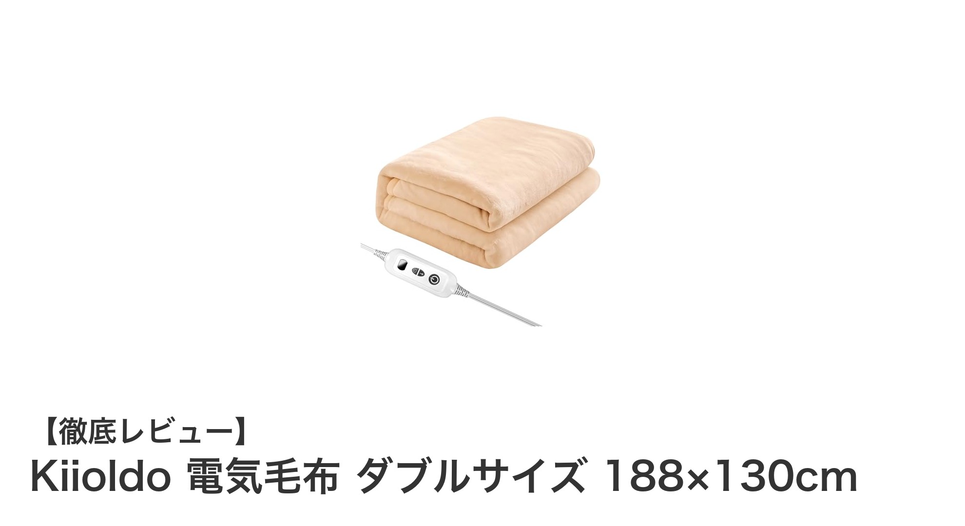 快適な冬を実現！Kiioldoのダブルサイズ電気毛布で温もりアップ