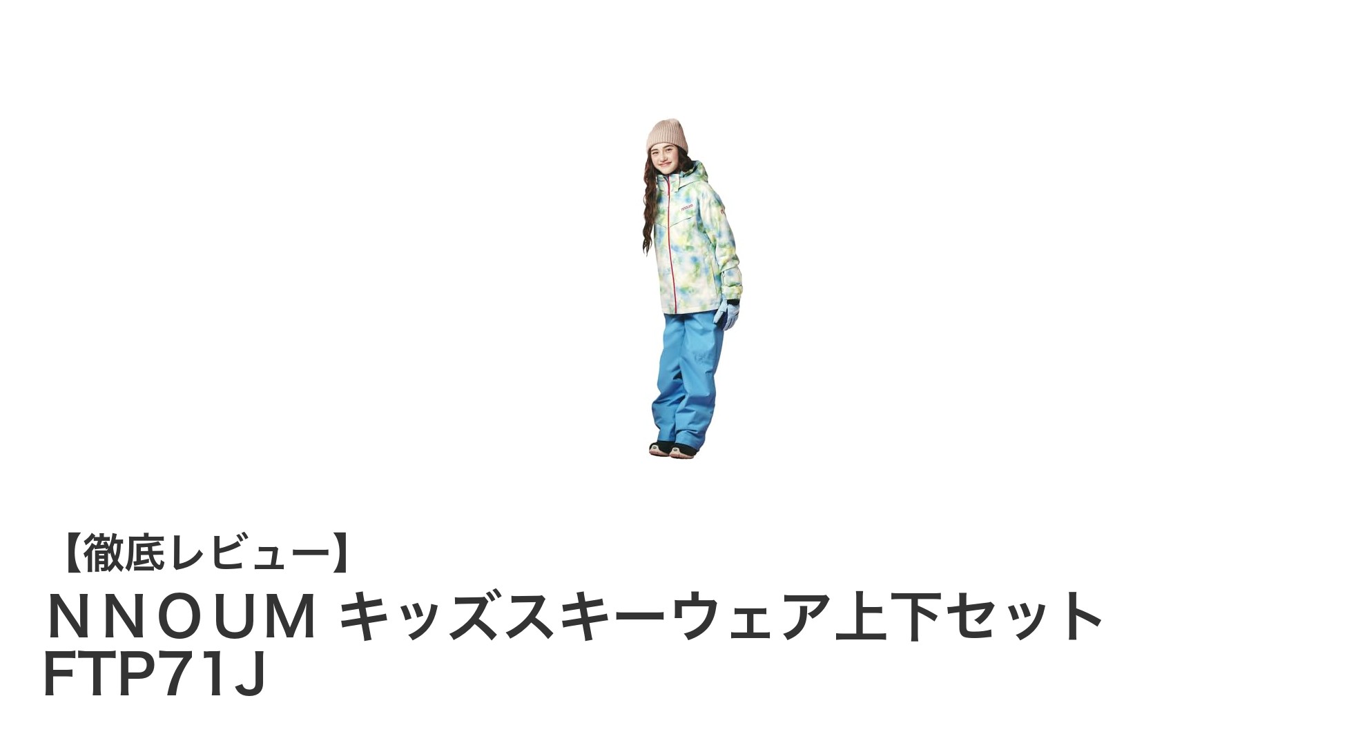 NNOUM キッズスキーウェア上下セット FTP71Jで快適&長持ちの子供用防寒対策!