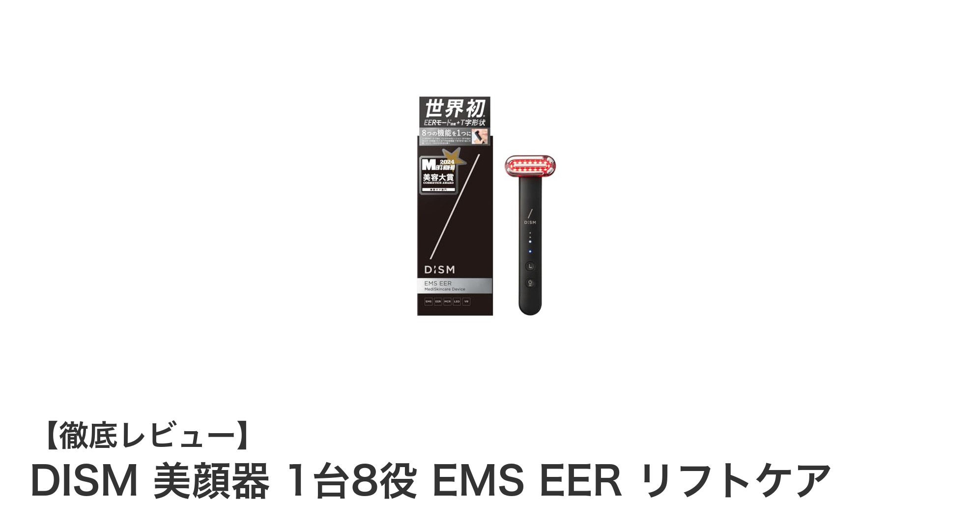 DISM美顔器で叶える!1台8役のEMS&LED搭載リフトケア革命