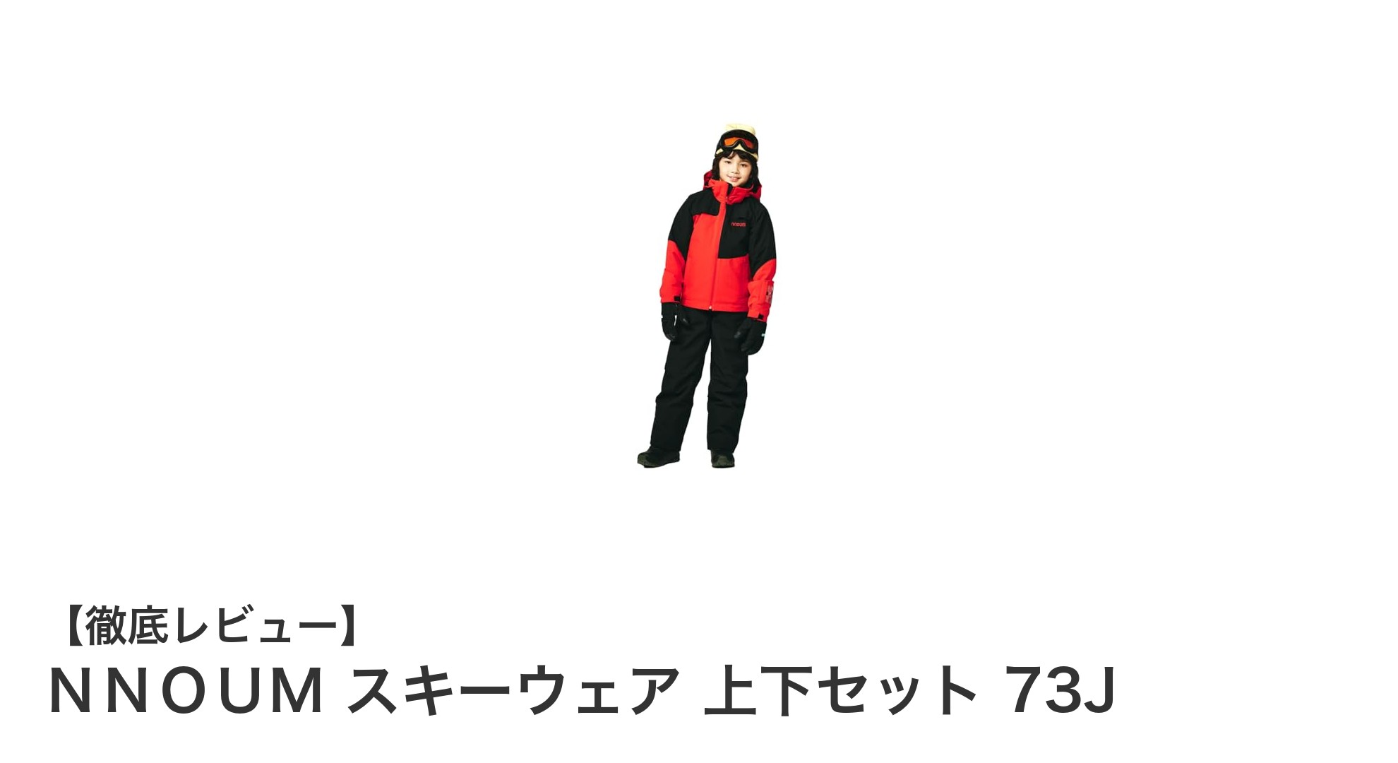 NNOUM キッズスキーウェア上下セット 73Jで冬のアウトドアを快適に!