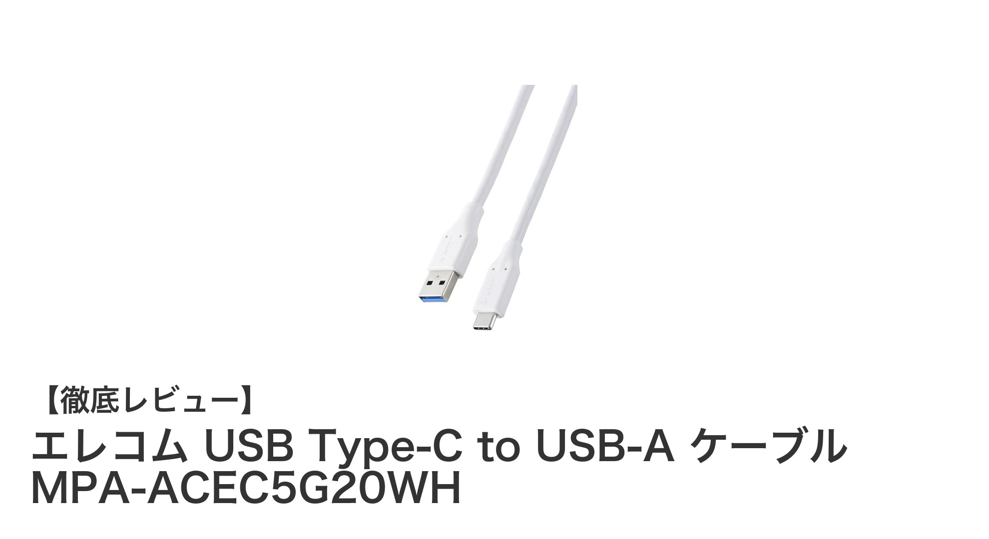エレコム USB Type-C to USB-A ケーブル MPA-ACEC5G20WHで快適な高速データ転送と急速充電を実現！