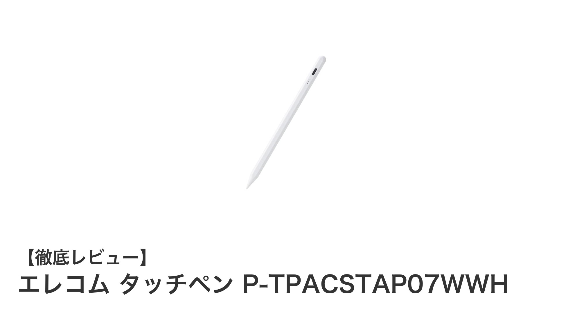 エレコム タッチペン P-TPACSTAP07WWHでiPad操作が劇的に進化！多機能＆急速充電対応の最新モデル