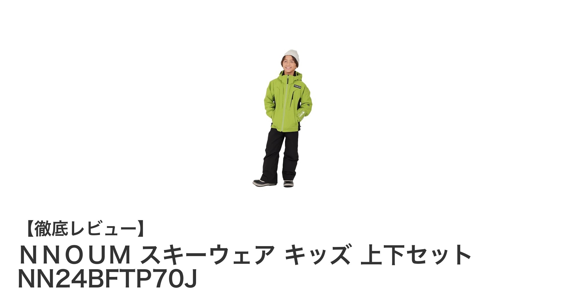 NNOUM キッズスキーウェア上下セットで冬のアウトドアをもっと快適に!