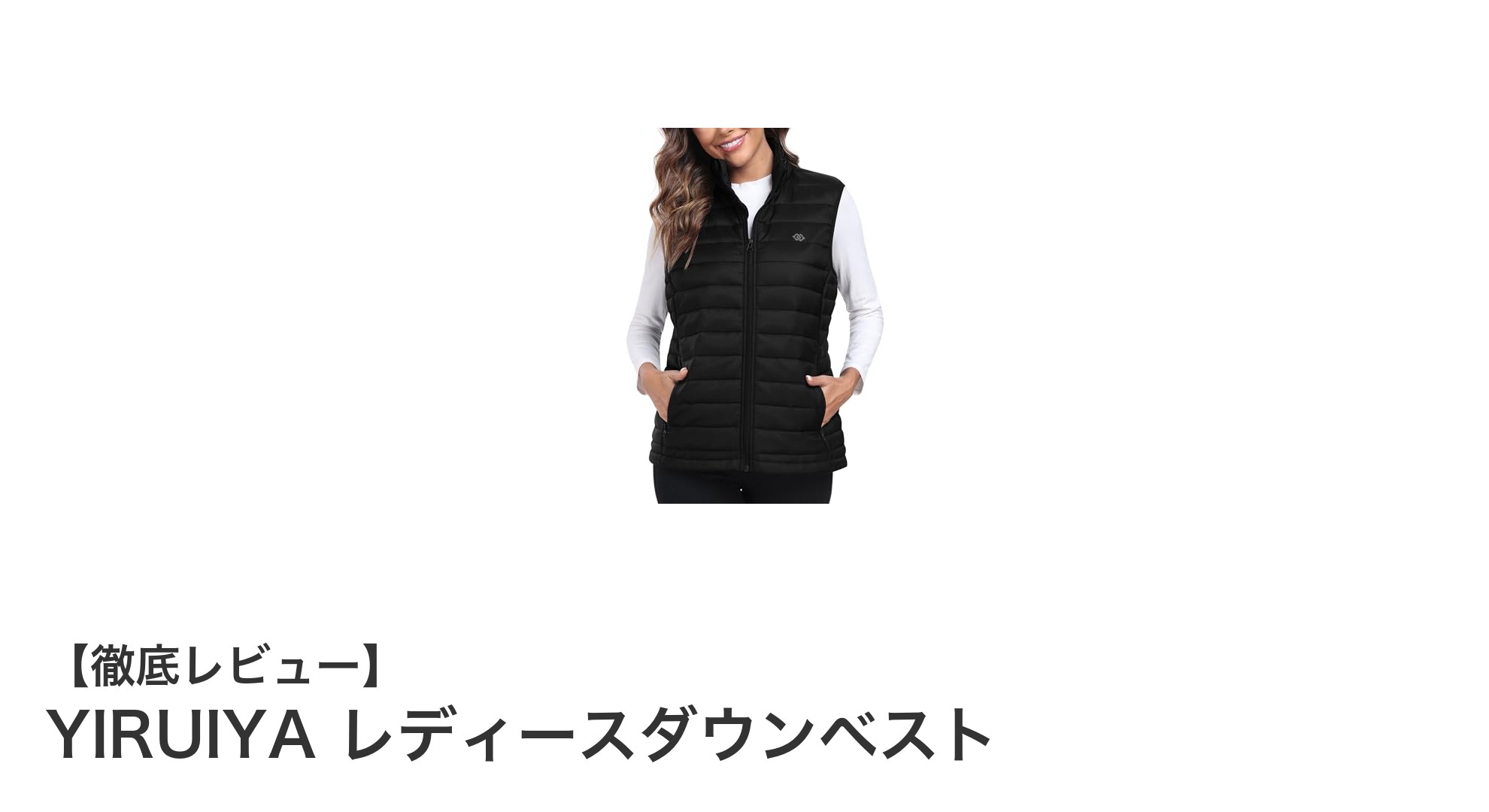軽量で快適！YIRUIYA レディースダウンベストの多機能アウトドアウェアとは？