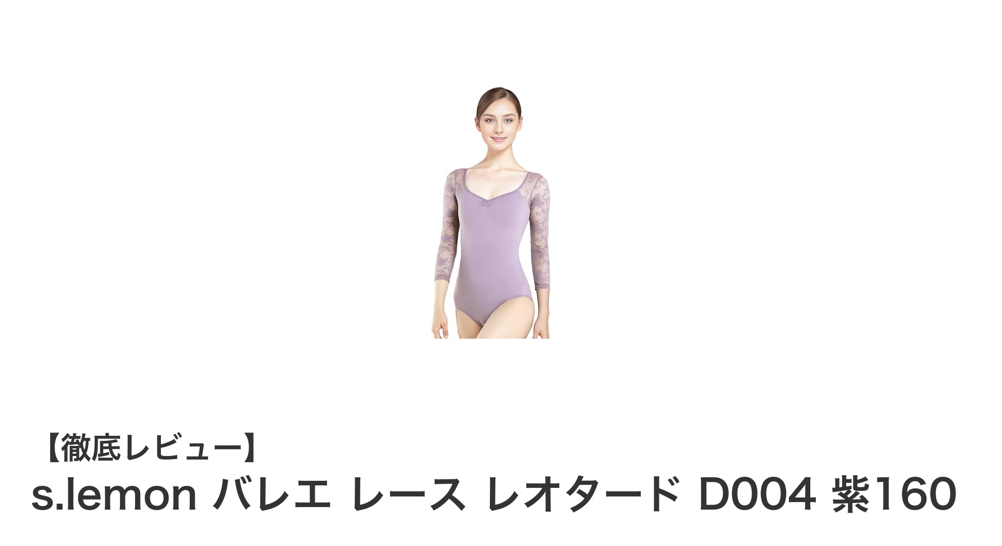 s.lemon バレエ レース レオタード D004 紫160で魅せる優雅な舞台スタイル