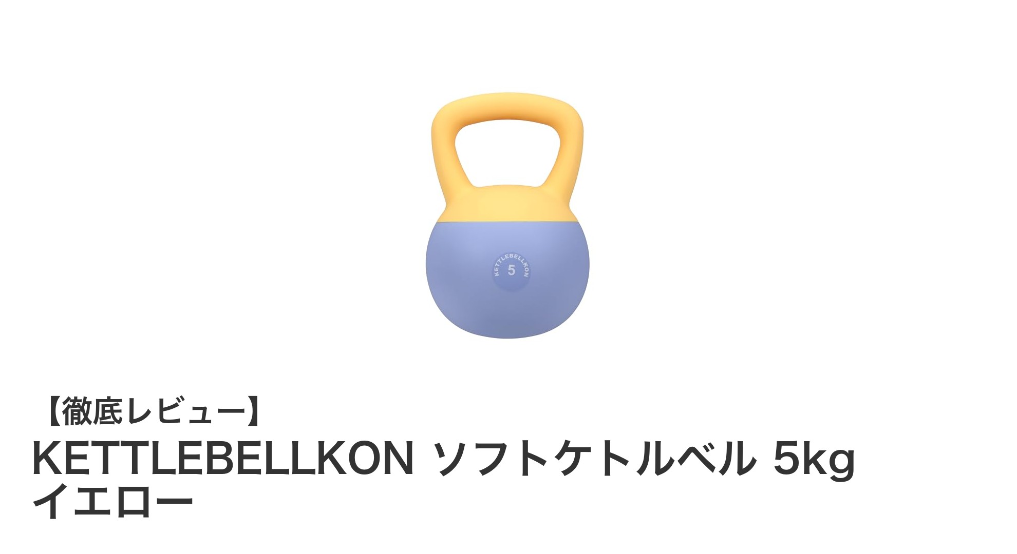 安全性と使いやすさを追求したKETTLEBELLKONの5kgソフトケトルベルレビュー