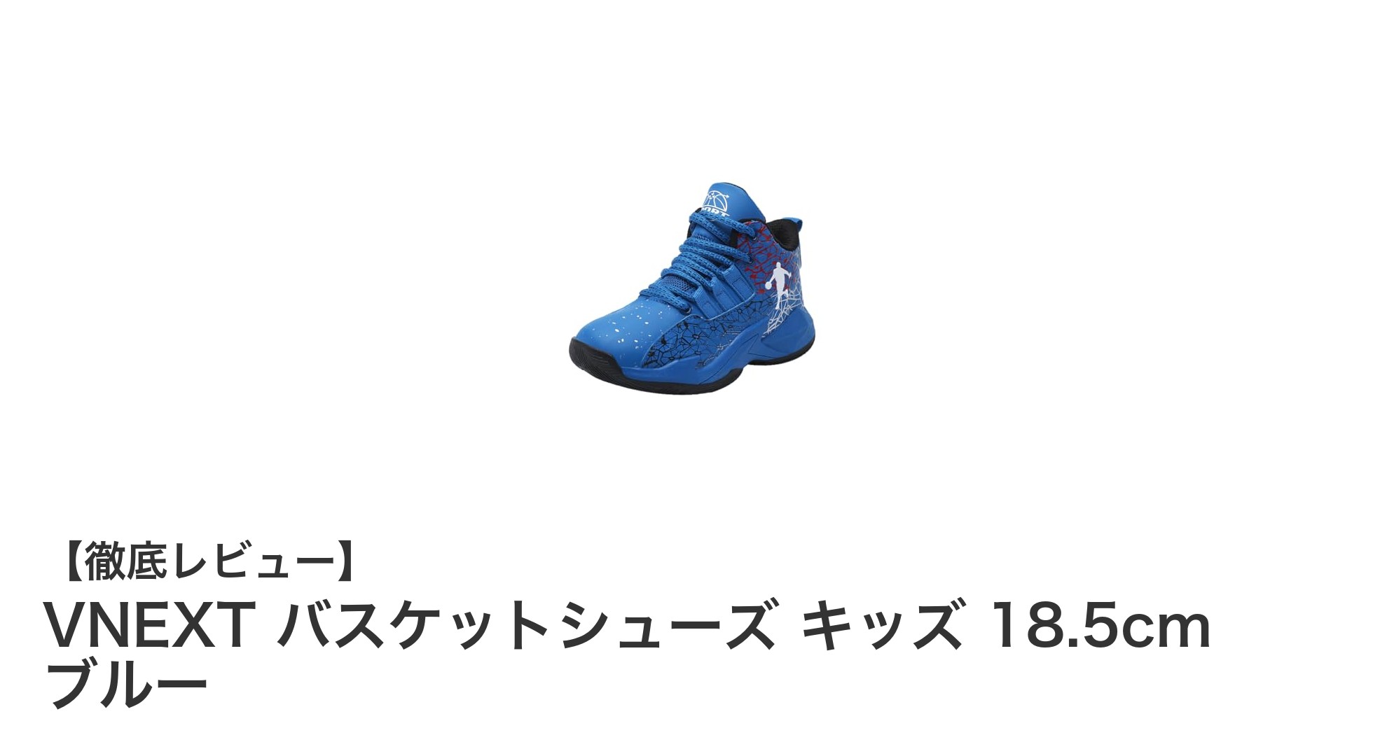 子どもの足元を守る！VNEXTの軽量キッズ用バスケットシューズを徹底解説