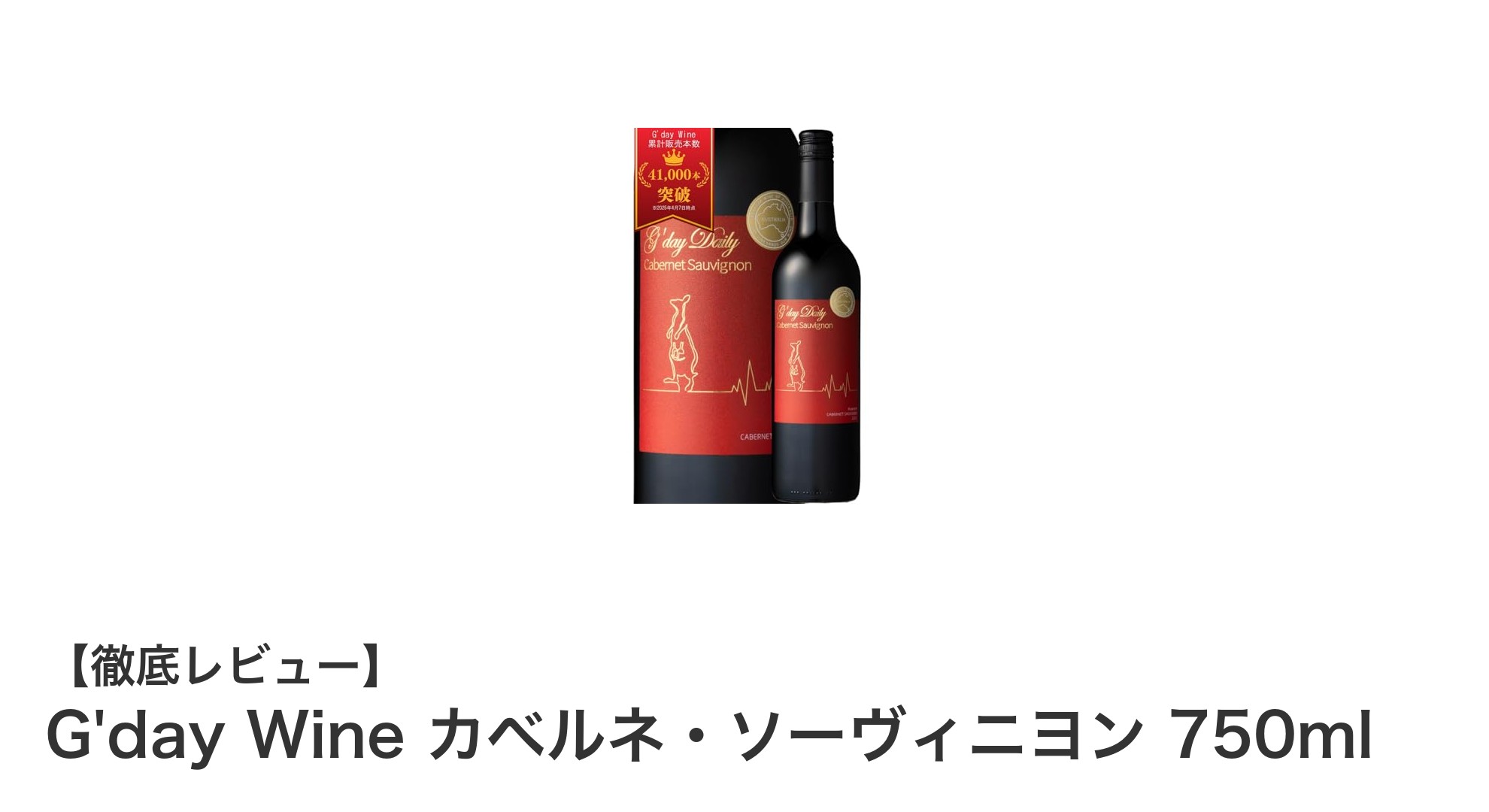 肉料理にぴったり!G'day Wineのカベルネ・ソーヴィニヨンで深い味わいを堪能