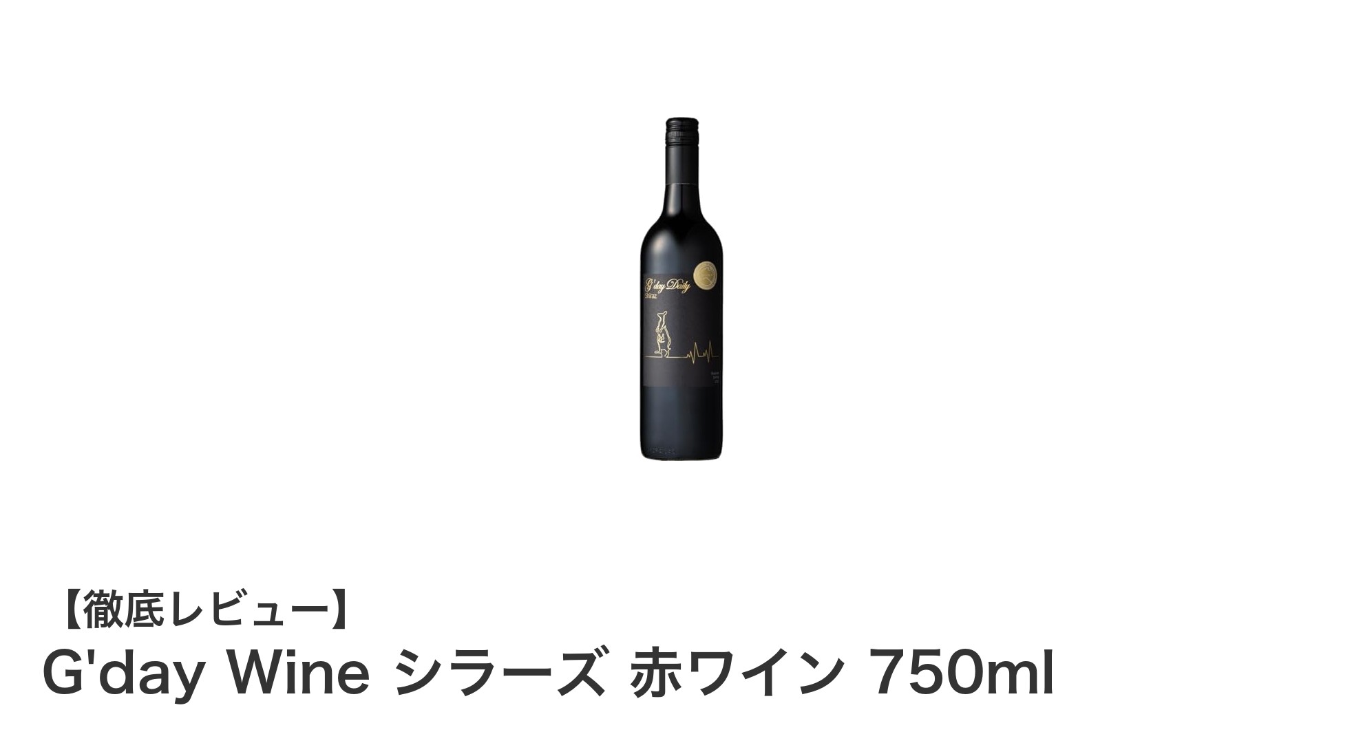 濃厚な味わいが魅力！G'day Wine シラーズ赤ワインで肉料理を格上げしよう