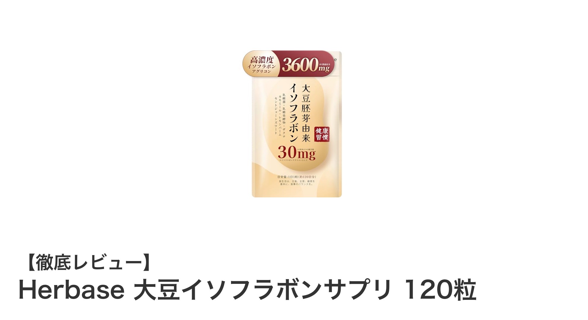 Herbase 大豆イソフラボンサプリで毎日の健康をサポート！国内製造の安心品質120日分