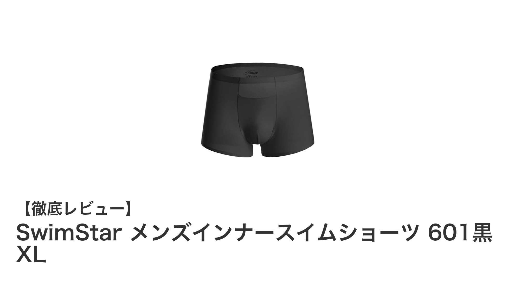 快適な着心地と機能性を両立！SwimStar メンズインナースイムショーツ 601黒 XLの魅力とは？