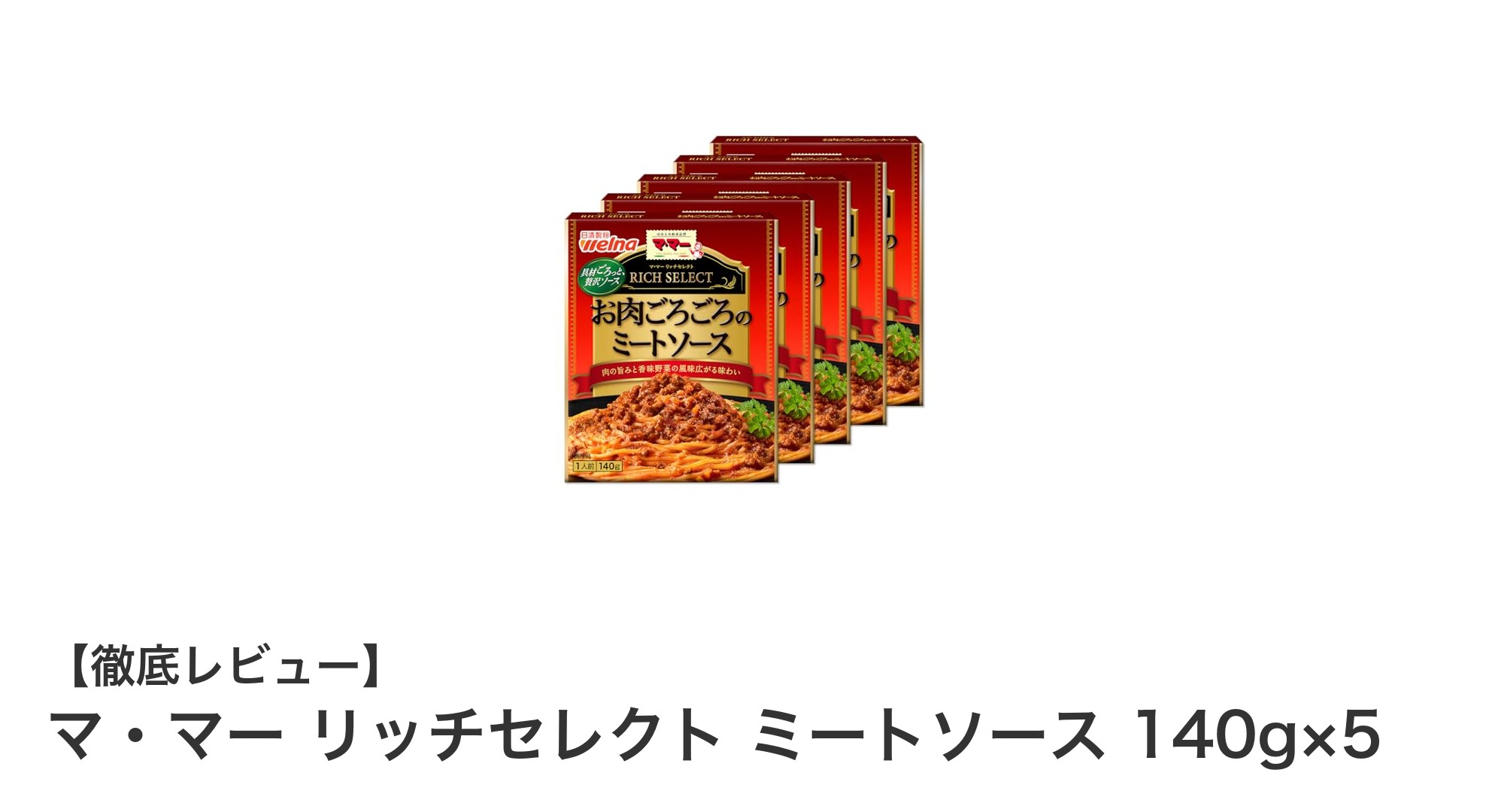 手軽に本格派の味わい！マ・マー リッチセレクト ミートソースの魅力とは？