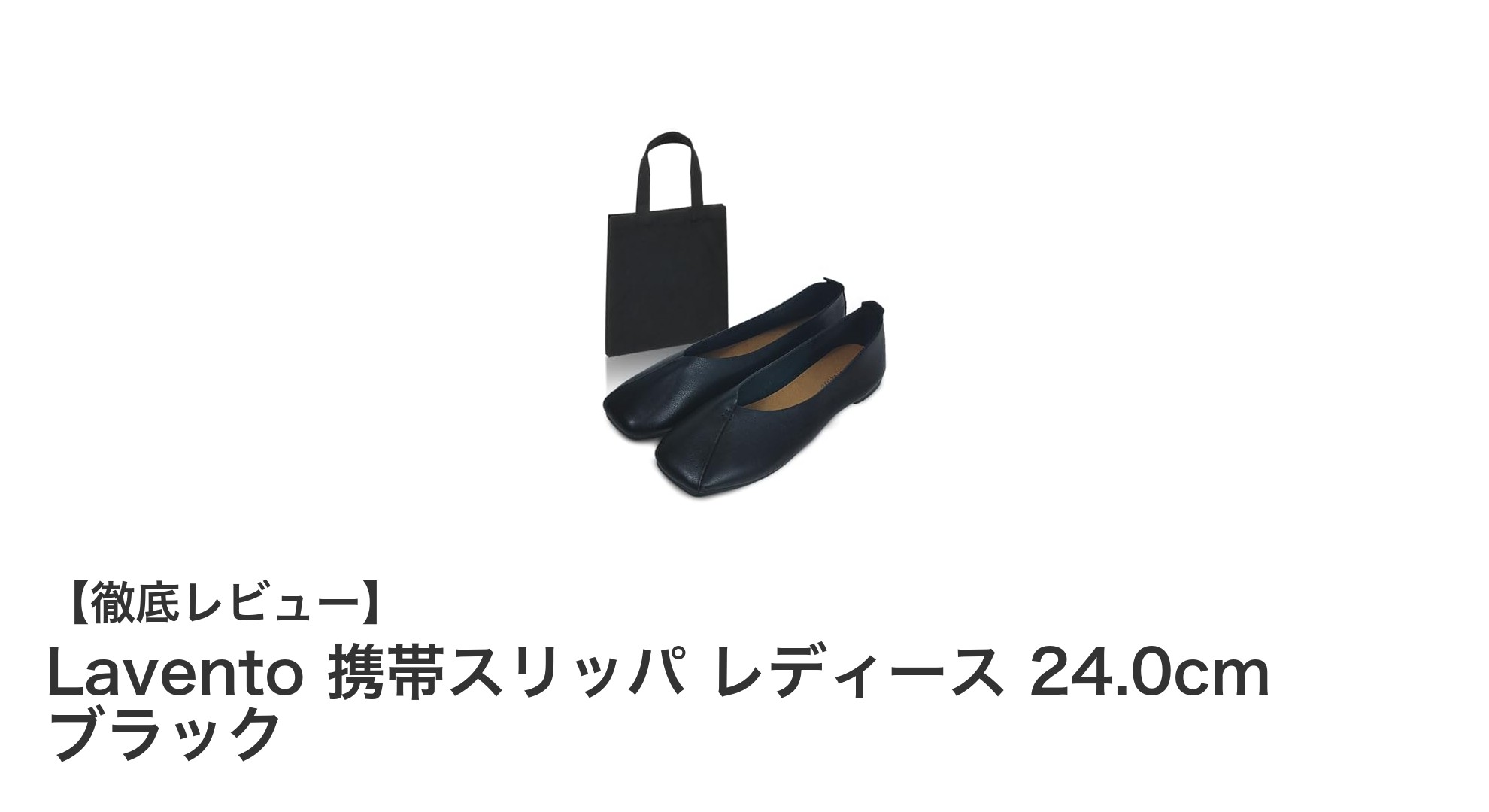 Lavento携帯スリッパ レディース 24.0cm ブラックで快適&スマートな足元ケアを実現