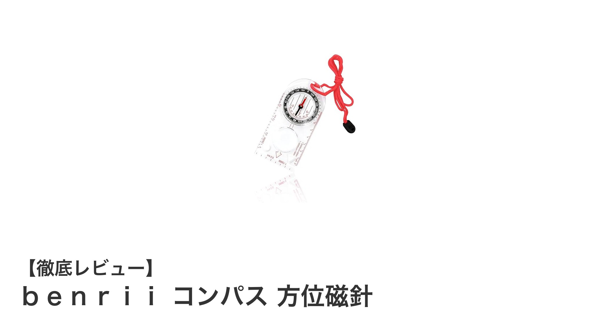 耐温度対応で登山や防災に最適！ｂｅｎｒｉｉのコンパス方位磁針レビュー
