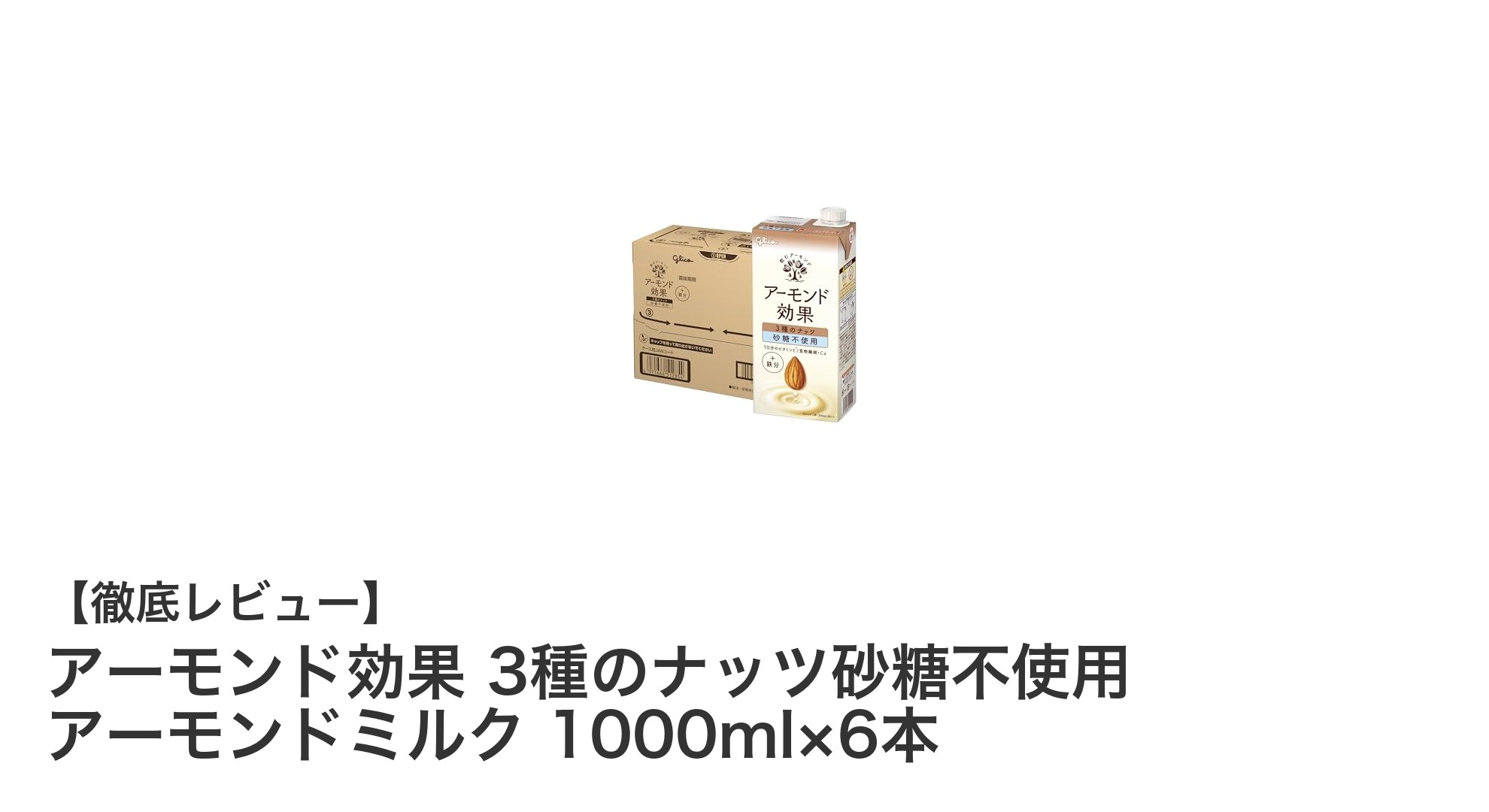 砂糖不使用で健康的！アーモンド効果の3種ナッツアーモンドミルク6本セットの魅力とは？
