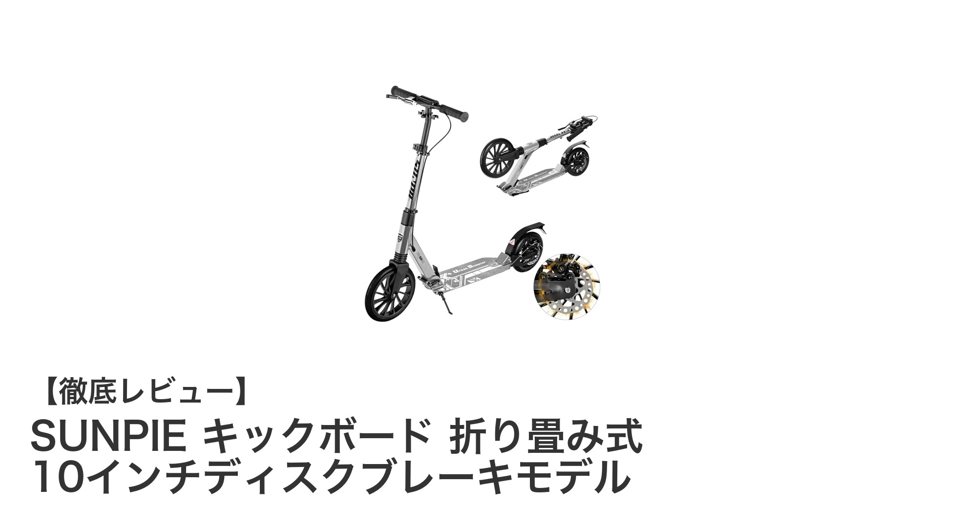 軽量＆安全設計！SUNPIE 折り畳み式キックボード 10インチディスクブレーキモデルの魅力とは？