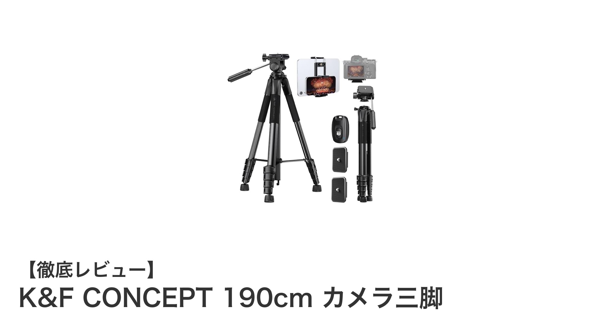 軽量＆高耐久！K&F CONCEPT 190cmカメラ三脚で撮影の幅が広がる