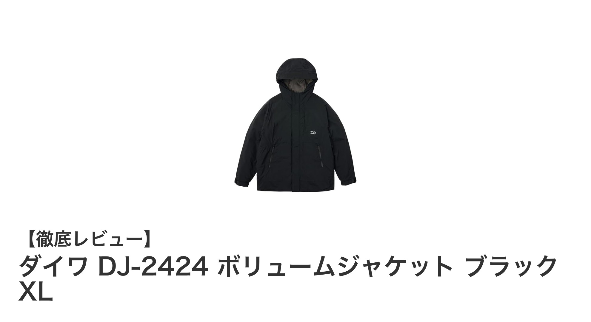ダイワ DJ-2424 ボリュームジャケット ブラック XLで冬の釣りを快適に！
