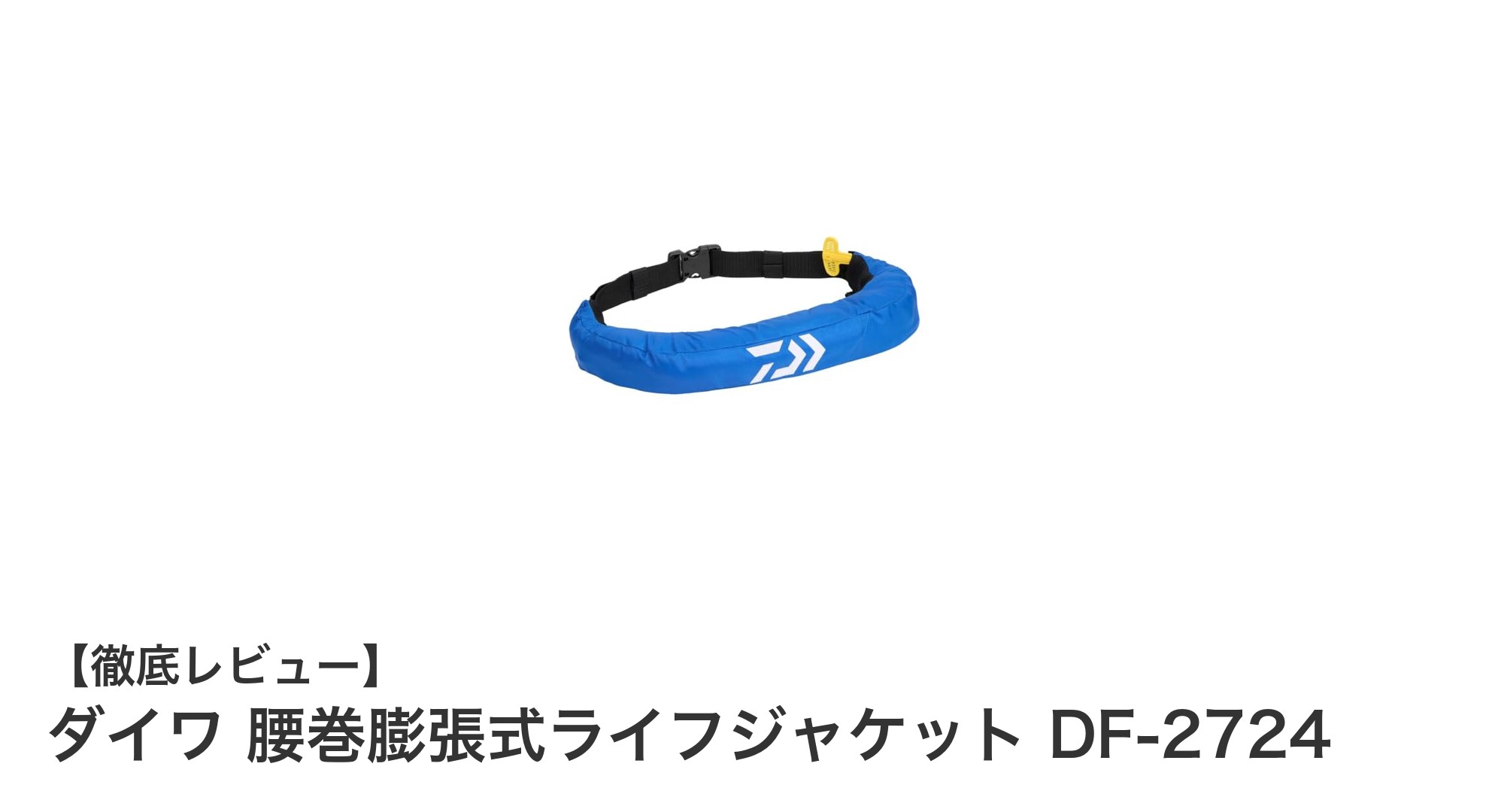 快適フィットで安心!ダイワ 腰巻膨張式ライフジャケット DF-2724の魅力とは?