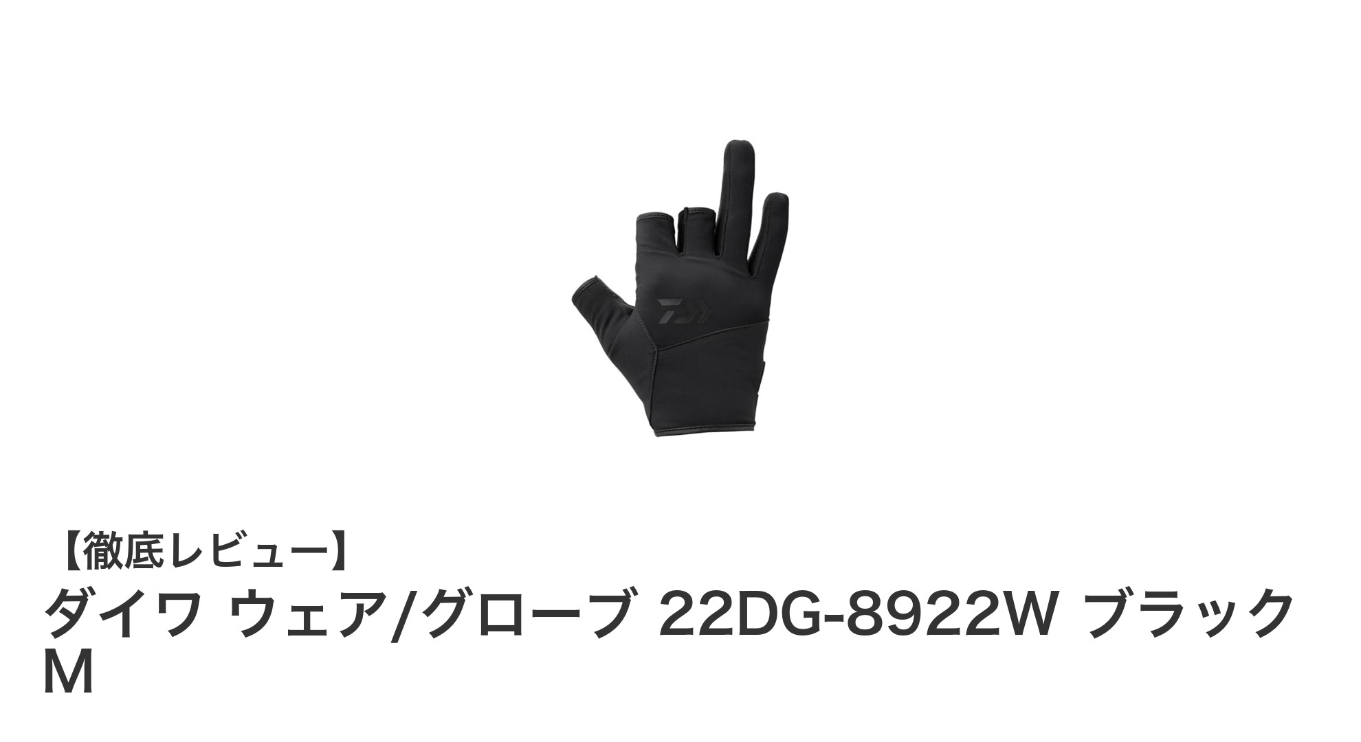 ダイワの防寒釣りグローブ22DG-8922Wで冬の釣りを快適に！操作性抜群の3本カット仕様