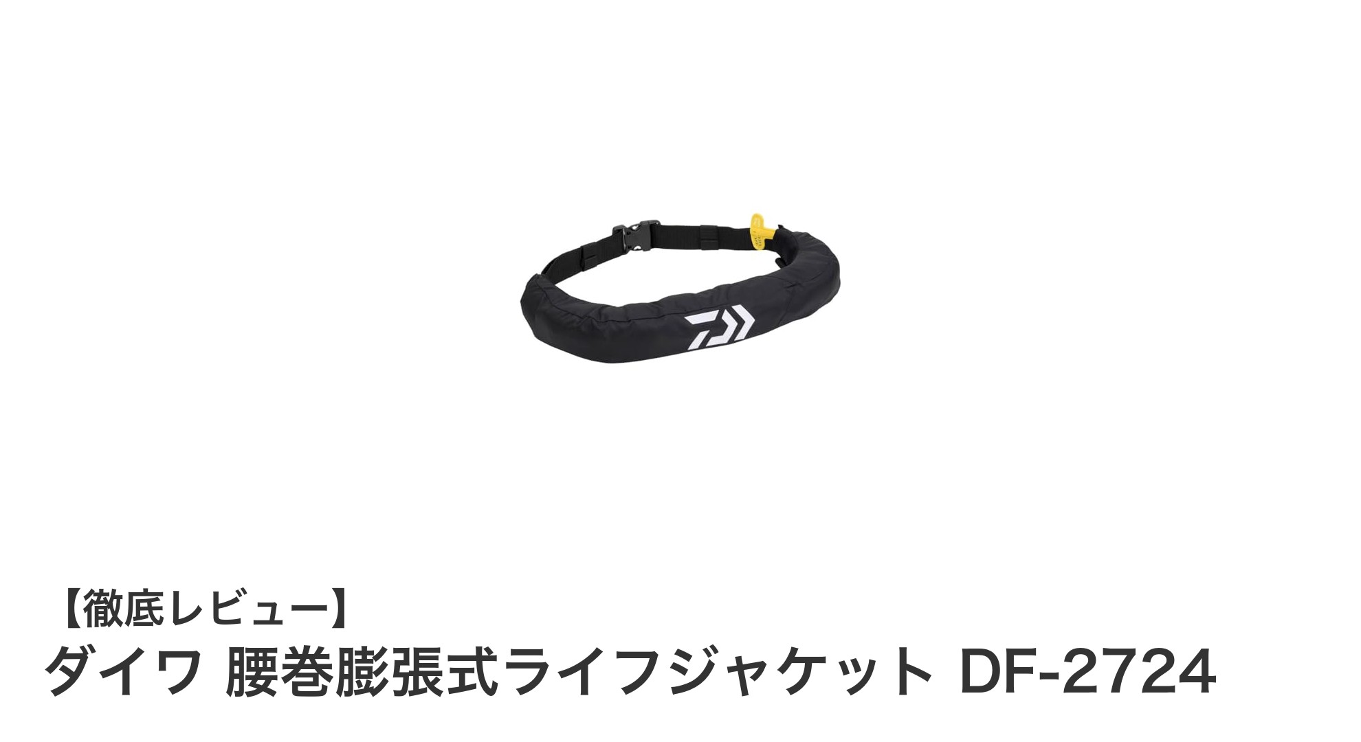 ダイワの腰巻膨張式ライフジャケットDF-2724で安全と快適さを両立！