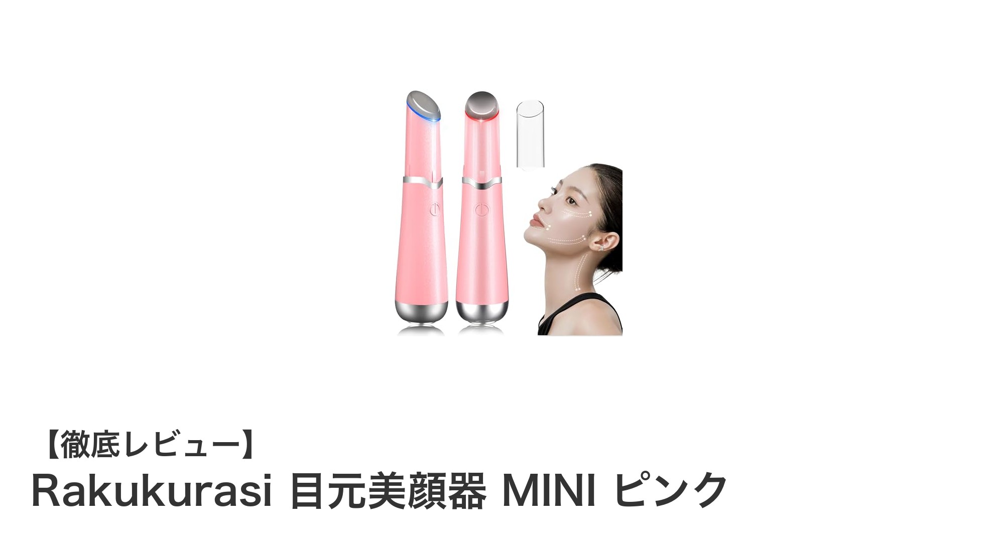 コンパクトで効果的！Rakukurasi 目元美顔器 MINI ピンクの魅力徹底解説