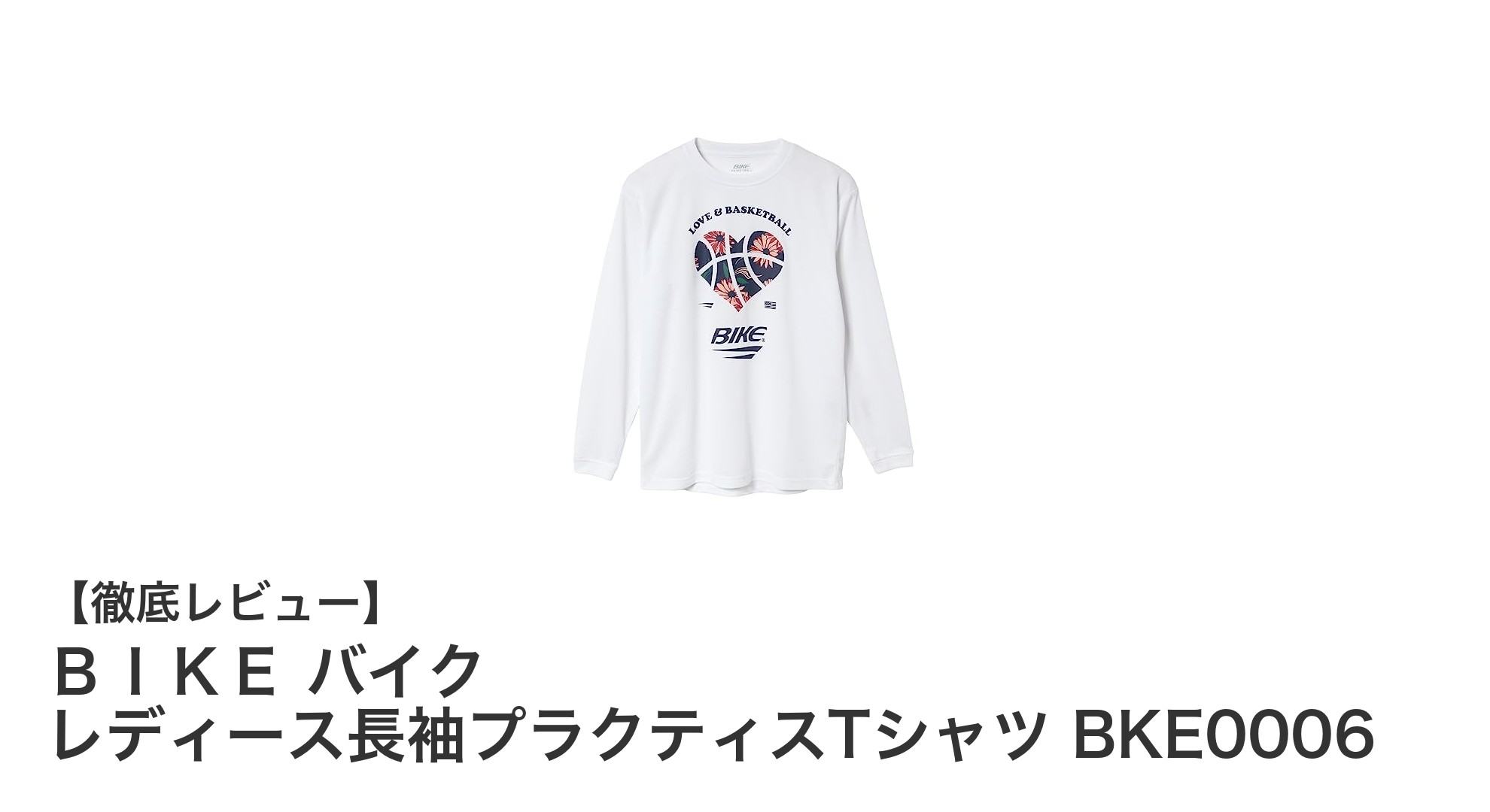 快適な着心地を実現！BIKE レディース長袖プラクティスTシャツ BKE0006の魅力とは？
